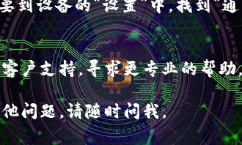 关于tpWallet在苹果设备上下载后无法安装的问题，可能有几个原因。以下是一些常见的解决办法和步骤，你可以尝试来解决这个问题：

### 一、检查安装的步骤
1. **确认下载来源**：确保你是通过官方渠道下载的tpWallet，最好是在App Store中进行搜索下载，而不是通过第三方网站。
  
2. **查看系统要求**：确保你的设备系统版本符合tpWallet的要求。可以在App Store页面找到相关信息。

3. **网络连接**：确认你的设备连接到稳定的网络，包括Wi-Fi或移动数据，确保在下载和安装过程中没有网络中断。

### 二、重新启动设备
有时，重启设备可以解决临时故障。长按电源键，滑动关闭设备，然后再重新启动。

### 三、检查存储空间
如果你的设备存储空间不足，可能会导致应用无法安装。可以在“设置”中的“通用”选项下查看存储占用情况，并清理不必要的文件或应用。

### 四、更新操作系统
确保你的设备运行的是最新版本的iOS系统。通常情况下，系统更新会修复一些应用兼容性的问题。

### 五、允许未受信任的应用
如果tpWallet是从App Store以外的地方下载的，可能需要到设备的“设置”中，找到“通用”  “设备管理”，找到相应的开发者，允许该应用的安装。

### 六、联系支持
如果以上方法都没有解决问题，可以尝试联系tpWallet的客户支持，寻求更专业的帮助。

希望这些建议能够帮助你顺利安装tpWallet！如果还有其他问题，请随时问我。