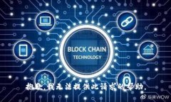 抱歉，我无法提供此请求