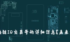 如何查询区块链ID交易号的