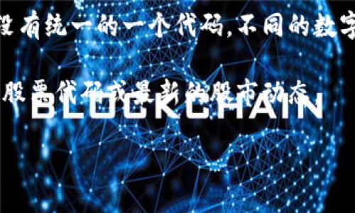 数字货币钱包的股票代码通常会随着公司上市情况或者市场变化而发生变化，因此并没有统一的一个代码。不同的数字货币钱包公司，比如Coinbase、Ripple等，可能会在不同的股市上拥有各自的股票代码。

如果您对某些特定的数字货币钱包感兴趣，可以查阅最新的证券市场信息，获取相关的股票代码或最新的股市动态。

如需更多详细信息或具体公司的代码，请告知！