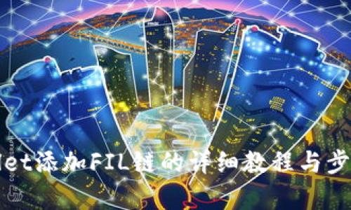 tpWallet添加FIL链的详细教程与步骤解析