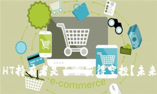 tpWallet中的HT持有者是否会获得空投？未来的可能性分析