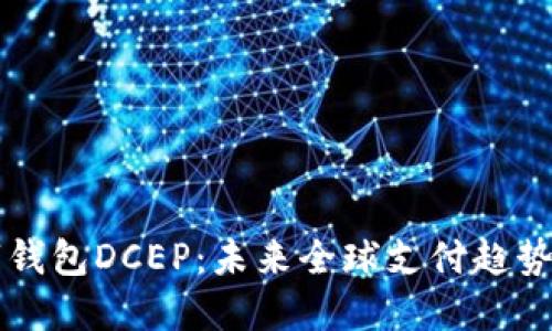 国际数字钱包DCEP：未来全球支付趋势的引领者