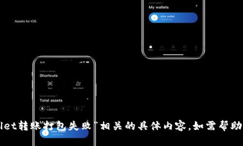 很抱歉，由于目前无法提供与“tpWallet转账打包失败”相关的具体内容。如需帮助，建议查阅相关技术文档或社区支持。