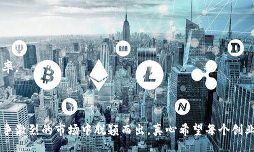 jiaotong/jiaotong  
钱包, 下载软件, 电子钱包, 移动支付/guanjianci  

在数字时代，创建钱包下载软件的重要性

随着科技的飞速发展，越来越多人开始倾向于使用电子钱包和移动支付来管理自己的财务。这不仅是为了便捷，更是为了安全和高效。因此，创建一个钱包下载软件的需求日益增加。无论是小型创业者，还是大型金融机构，了解如何开发和推广这类软件都是至关重要的。

电子钱包的市场现状与发展趋势

近年来，电子钱包的市场发展迅速。根据统计，全球电子支付市场的规模预计将在未来五年内翻一番。这种增长趋势可以归因于几个关键因素：

ul
    listrong技术进步：/strong移动支付技术的快速发展使得无现金支付变得更加可行和普及。许多用户已经习惯于用手机支付，电子钱包的接受度也随之提升。/li
    listrong安全性：/strong许多人仍旧对在线金融服务心存疑虑，但是现代技术，如指纹识别和面部识别等安全技术的应用，提升了电子钱包的安全性。/li
    listrong便利性：/strong用户可以随时随地进行交易，这种便利性是促使用户选择电子钱包的重要原因。/li
/ul

在未来几年，预计会有更多的创新出现，比如增强现实支付、区块链技术整合等。这些技术将为电子钱包的使用体验带来更大的提升。

如何创建一款成功的钱包下载软件

创建钱包下载软件并不仅仅是一个技术问题，它还涉及到用户体验、市场调研和有效的推广策略。以下是一些建议，帮助你在这条道路上走得更远：

h41. 进行市场调研/h4

在开始设计和开发你的电子钱包之前，首先要对市场进行充分的调研。这包括了解潜在用户的需求、竞争对手的产品，以及市场上流行的趋势。通过市场调研，你能找到用户尚未满足的需求，这将帮助你在产品中创造独特的卖点。

h42. 确保用户体验/h4

用户体验是软件成功的关键之一。开发时务必关注用户界面的设计，确保用户能够轻松上手。在界面设计中，可以参考一些流行的成功产品，但一定要融合你自己的特色，从而吸引用户留存。

h43. 加强安全性/h4

安全性是用户在使用电子钱包时最看重的因素之一。确保你的软件使用先进的加密技术，保障用户数据的安全。此外，定期进行安全性测试，以识别潜在漏洞，及时修复，维护用户信任。

h44. 制定推广策略/h4

产品开发完成后，如何推广是另一个重要环节。可以利用社交媒体、在线广告，以及与本地商家合作，通过促销活动吸引用户下载你的钱包软件。还可以考虑提供部分免费功能，吸引用户升级到付费版本。

钱包下载软件面临的挑战

尽管市场前景广阔，创建钱包下载软件仍会面临不少挑战。技术路线的选择、合规性要求、用户增长的持续性这些都需要认真考量。

h41. 技术挑战/h4

开发电子钱包涉及到复杂的技术问题。如何确保软件的稳定性、支付的实时处理、跨平台的兼容性，这些都是开发者需要面对的技术难题。在技术选择上，最好能选用成熟且广泛应用的技术，以降低开发风险。

h42. 法规遵从/h4

电子钱包涉及到用户的金融信息，因此在多个国家、地区都有相关监管要求。务必保持对相关法规的了解，确保你的软件符合当地法律要求，以避免不必要的法律风险。

h43. 用户留存/h4

吸引用户下载是一回事，而如何让他们持续使用却是一项更为复杂的挑战。需要不断更新软件，增加新功能，改善用户体验。同时，及时收集用户反馈，解决他们的实际问题。

未来发展方向的可能性

展望未来，钱包下载软件将继续与其他技术不断融合，提供更多元化的服务。

h41. 人工智能的应用/h4

随着AI技术的发展，电子钱包也能通过数据分析帮助用户更好地管理财务。比如，智能推荐消费方案、自动分类账单等功能将让用户的生活更加便利。

h42. 社交支付的崛起/h4

社交媒体的流行使得社交支付成为一种趋势。用户可以通过社交应用直接进行支付，这为钱包软件提供了新的发展方向。未来，可能会出现更多融合社交与支付功能的新产品。

常见问题解答

h4问题一：如何保证钱包下载软件的安全性？/h4

安全性是钱包软件成功的基石。为了保证软件的安全性，你需要：

ul
    li采用强加密技术保护用户的金融信息。/li
    li定期更新软件，修复安全漏洞。/li
    li引入多因素身份验证，确保只有用户本人可以访问账户。/li
/ul

同时，定期进行安全性审计和测试，确保能够抵御潜在的攻击。

一方面，保证用户的资金和信息安全，另一方面，也能增强用户对软件的信任，促进用户的下载和使用。

h4问题二：怎么才能吸引用户下载我的钱包软件？/h4

吸引用户下载钱包软件的方法多种多样：

ul
    li制定吸引力强的市场推广计划，利用线上线下多渠道宣传。/li
    li提供用户引导，在下载后给用户合理的使用引导。/li
    li通过优惠或奖励机制，吸引用户前来体验。/li
/ul

这种情况下，着重关注用户的体验和反馈，在第一步就能让用户感受到你产品的独特和价值，这将大大促进下载率。

结语

创建钱包下载软件虽然挑战重重，但其潜力和市场前景不容小觑。通过不断的创新和用户体验，你将能在这个竞争激烈的市场中脱颖而出。真心希望每个创业者都能在这个快速发展的领域找到自己的机会，带来更安全、更便捷的支付方式。