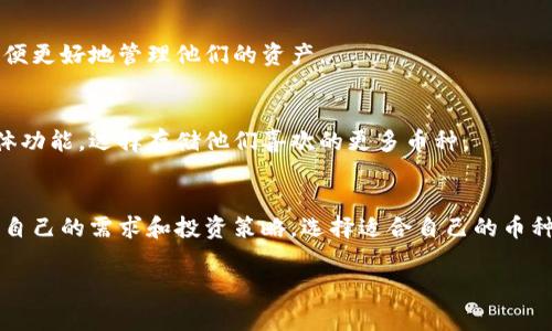 im钱包是一种数字货币钱包，支持多种加密货币的存储和管理。使用im钱包的用户可以方便地存储和转账各种虚拟货币。具体来说，im钱包通常支持以下几种主要的加密货币：

比特币（BTC）
比特币是最知名的加密货币，许多人使用im钱包来存储比特币。比特币的高流动性和广泛接受度使其成为很多投资者的首选。

以太坊（ETH）
以太坊是另一种流行的加密货币，除了作为一种数字货币外，它还是智能合约的平台。im钱包也支持存储和管理以太坊，用户可以通过它参与以太坊生态系统。

莱特币（LTC）
莱特币因其较快的交易确认时间和低交易费用而受到欢迎。im钱包支持莱特币的存储，使得用户可以方便地进行买卖和交易。

稳定币（如USDT、USDC等）
稳定币是与传统法币挂钩的数字货币，旨在减少波动性。许多用户选择在im钱包中存储稳定币，以便更好地管理他们的资产。

其它加密货币
除了上述几种主流的加密货币外，im钱包还可能支持一些较小的山寨币。用户可以根据钱包的具体功能，选择存储他们喜欢的更多币种。

总结
总的来说，im钱包为用户提供了一个多功能的平台，支持存储多种加密货币。不同的用户可以根据自己的需求和投资策略，选择适合自己的币种进行存储和管理。在使用过程中，用户也应注意钱包的安全性和存取方式，确保自己的资产安全。 

如果有更多具体的问题，欢迎继续提问！