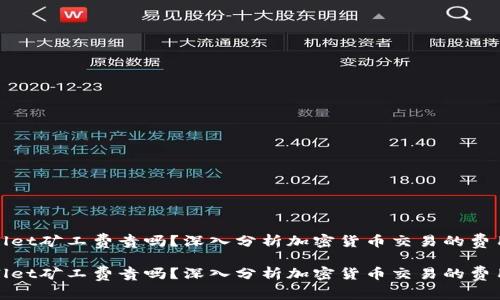 tpWallet矿工费贵吗？深入分析加密货币交易的费用趋势

tpWallet矿工费贵吗？深入分析加密货币交易的费用趋势