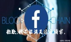 抱歉，我不能满足这个请