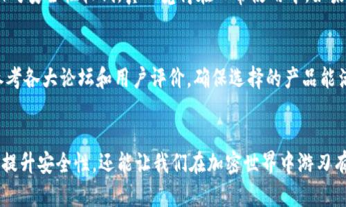 tiaoti硬件钱包的主要功能及未来发展趋势/tiaoti
硬件钱包, 加密货币, 安全, 私钥管理/guanjianci

引言：硬件钱包的崛起
在数字货币风靡全球的今天，硬件钱包作为保护加密资产的重要工具，受到了越来越多投资者的青睐。真心觉得，随着区块链技术的发展和加密资产的普及，硬件钱包的必要性和重要性也愈发显著。不仅是防范黑客攻击的安全屏障，硬件钱包的功能也在不断发展和完善，似乎在预示着一个全新的数字资产管理时代的来临。

硬件钱包的核心功能
硬件钱包作为一种专为储存数字货币而设计的设备，其核心功能主要可以总结为以下几个方面：

h41. 私钥管理/h4
硬件钱包的首要功能是安全地生成和存储用户的私钥。用户的私钥是访问和管理其加密货币资产的唯一钥匙，硬件钱包采用安全芯片和封闭的操作系统，确保私钥在设备内保持离线状态，极大地降低了在线交易中被盗的风险。这种安全性让我感到无比安心，也让我对加密投资充满信心。

h42. 多币种支持/h4
现代硬件钱包通常支持多种加密货币，包括但不限于比特币、以太坊、莱特币等。这意味着用户可以通过一个设备管理不同种类的数字资产，极大地方便了操作与管理，让我在使用上感受到无比的简洁与高效。

h43. 签名交易/h4
硬件钱包允许用户通过离线方式对交易进行签名。这一过程确保交易的私钥不会暴露于网络中，从而有效防止网络钓鱼及黑客攻击。在签署交易时，设备会生成必要的签名，并允许用户在签名完成后，再将交易信息发送到网络中进行广播，这种机制让我深刻体会到硬件钱包在安全性上所做出的巨大努力。

h44. 恢复种子和备份功能/h4
使用硬件钱包时，用户会获得一个恢复种子（通常是一个由24个单词组成的短语），该短语可以在设备丢失或损坏时用于恢复账户。这种备份功能使得在危机情况下能有效保护用户投资的安全，真心觉得这是硬件钱包带给我们的又一重要保障。

硬件钱包的未来趋势
随着加密货币市场的不断发展，硬件钱包的功能和使用场景也在逐渐扩展。未来，我们可以预见以下几个趋势：

h41. 更加注重用户体验/h4
未来的硬件钱包将在用户友好性上持续改进。从简单的界面设计到增强的交互功能，制造商们将努力吸引更多普通用户参与到数字资产的管理中。从而，硬件钱包不仅满足极客的需求，也能为普通投资者提供便捷、易于使用的数字资产管理工具。这让我不禁期待将来能有更加智能和便捷的产品问世。

h42. 增强的安全性与隐私保护/h4
随着黑客技术的不断提升，硬件钱包将投入更多资源用于安全防护。例如，多重身份验证、生物识别技术（如指纹或面部识别）等，将成为硬件钱包未来发展的重要方向。东拼西凑的漏洞将被一一弥补，消费者在使用时也会更加放心。

h43. 集成更多功能/h4
除了基本的存储和管理功能，未来的硬件钱包可能会集成更多金融服务，如账户管理、资产分析等。此功能的加入旨在为用户提供更全面的数字资产管理体验，提升用户粘性和应用场景的多样化，让我对未来的硬件钱包充满期待。

h44. 支持DeFi和NFT/h4
随着去中心化金融（DeFi）和非同质化代币（NFT）的流行，硬件钱包将逐步支持这些新兴的数字资产。投资者在参与这些新兴领域时，也能通过硬件钱包保障自己的资产安全，使得使用硬件钱包的场景变得更加丰富。

常见问题解答

h4问题一：硬件钱包和软件钱包有什么区别？/h4
硬件钱包和软件钱包的根本区别在于安全性和存储方式。硬件钱包是物理设备，能将私钥离线保存，不容易受到网络攻击。而软件钱包则是通过应用程序在设备上存储私钥，通常具有更高的易用性，但相对安全性较低。真心觉得在日常使用中，如果资产数量较大，硬件钱包无疑是更安全的选择。

h4问题二：硬件钱包有哪些品牌推荐？/h4
当前市场上，有几个广受好评的硬件钱包品牌，值得用户关注。例如Ledger、Trezor、KeepKey等。这些品牌都经过市场验证，提供了优质的安全性和用户体验。同时，真心建议用户在选择时多做些功课，参考各大论坛和用户评价，确保选择的产品能满足自身的需要。

结语
硬件钱包作为数字资产的安全守护者，其重要性随着市场的变化愈发凸显。通过分析其主要功能及未来趋势，能帮助我们更好地把握数字投资的脉搏。在这快速发展的时代，选择合适的硬件钱包不仅能提升安全性，还能让我们在加密世界中游刃有余。有点遗憾的是，很多人依然对这项技术了解不深，希望未来能有更多人加入到正确使用硬件钱包的行列中来，保护自己的数字资产。无论是新手还是老手，硬件钱包都将是通往安全加密投资的桥梁。