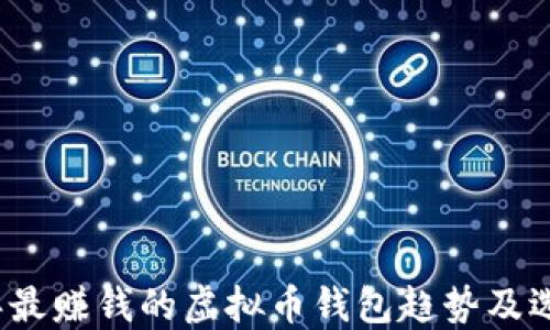 
2023年最赚钱的虚拟币钱包趋势及选择指南