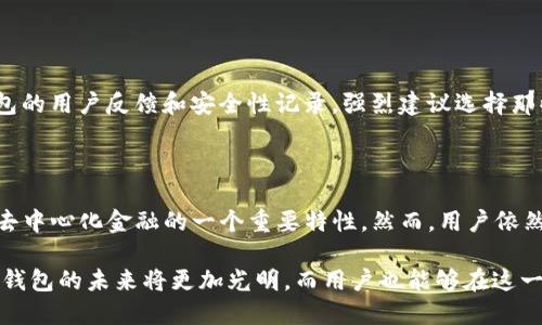 Uniswap钱包说明

Uniswap是一个基于以太坊的去中心化交易所，因其用户友好的界面和流动性提供机制而受到广泛欢迎。为了使用Uniswap进行交易，用户需要一个符合ERC-20标准的钱包。在这篇文章中，我们将详细介绍Uniswap钱包的特点、设置步骤以及未来的发展趋势。我们希望通过深入的分析，帮助用户更好地理解这一重要工具。

Uniswap钱包的定义与功能

Uniswap钱包是用户在Uniswap平台上进行交易、持有和管理加密资产的工具。它的主要功能包括：
ul
li存储数字资产：Uniswap钱包可以安全地存储用户的以太坊及其上的ERC-20代币。/li
li交易：用户可以通过钱包直接在Uniswap上进行代币的交换，无需通过第三方中介。/li
li流动性提供：用户可以将资产添加到流动性池中，以获得交易费用的分成。/li
li资产管理：钱包提供方便的资产管理界面，让用户能够轻松跟踪和管理其加密投资。/li
/ul

如何创建Uniswap钱包

创建Uniswap钱包的步骤相对简单，用户只需按以下步骤操作：

ol
li选择合适的钱包：市面上有多种兼容ERC-20的钱包，如MetaMask、Trust Wallet、Coinbase Wallet等。建议选择一个用户评价较高、支持多种功能的钱包。/li
li安装钱包：根据所选钱包的官方网站或应用商店，下载并安装相应的钱包应用。/li
li创建账户：跟随应用内提示创建新账户，一般会要求设置密码并生成助记词。/li
li备份助记词：在创建过程中，系统会生成一组助记词，请务必安全备份，以便日后恢复账户。/li
li连接Uniswap：在钱包应用中找到“浏览器”或“DApp”选项，搜索并访问Uniswap网站。连接钱包并授权访问。/li
/ol

Uniswap钱包的安全性

钱包的安全性是用户最为关心的话题之一。在使用Uniswap钱包时，请确保遵循以下安全指南：

ul
li保持软件更新：定期检查并更新钱包应用，确保使用最新版本，避免安全漏洞。/li
li使用强密码：设置一个包含字母、数字和特殊字符的强密码，并定期更改。/li
li保护助记词：妥善保管助记词，不要透露给任何人，防止账户被盗。/li
li警惕钓鱼网站：在访问Uniswap时，请确认网址是否正确，避免进入钓鱼网站。/li
/ul

Uniswap钱包的未来发展趋势

随着区块链技术的不断发展，Uniswap钱包将迎来新的趋势和挑战。我们预见以下几个发展方向：

ul
li集成更广泛的服务：未来的Uniswap钱包可能会集成更多的DeFi服务。这包括借贷、保险等功能，提升用户的整体体验和便捷性。/li
li提升用户界面：为满足日益增长的用户需求，钱包的用户界面将更加直观和人性化。同时，功能的简化将使得新手用户也能轻松上手。/li
li增强安全性措施：随着黑客攻击案件的增长，钱包开发者将致力于提升安全防护机制，比如多重签名认证和生物识别技术的结合。/li
li跨链支持：未来的钱包将可能支持多种区块链，用户不仅能够在以太坊上交易，还能在其他链上进行资产管理和交易。/li
/ul

可能相关问题

h41. 如何选择合适的Uniswap钱包？/h4

选择合适的Uniswap钱包是保障交易安全和便捷的第一步。首先，需要考虑钱包的兼容性，确保它支持ERC-20标准。同时，用户还应关注钱包的用户反馈和安全性记录。强烈建议选择那些拥有良好口碑、经受过时间考验的钱包。

h42. Uniswap钱包在交易中如何保证隐私？/h4

Uniswap作为去中心化交易平台，其钱包在本质上给予用户更高的隐私保护。用户不需要提供个人信息，只需使用钱包地址进行交易，这是去中心化金融的一个重要特性。然而，用户依然需要对自己的交易记录保持谨慎，尽量避免将钱包地址与个人身份绑定。

综合来说，Uniswap钱包作为去中心化金融的重要入口，为用户提供了灵活和高效的交易体验。随着技术的发展，我们有理由相信，Uniswap钱包的未来将更加光明，而用户也能够在这一过程中获得更多利益。希望这篇文章能够为你提供有价值的信息，让你在使用Uniswap钱包的过程中更加得心应手！