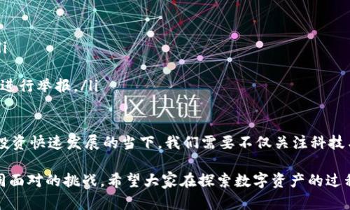 关于“OK钱包是不是骗局”这个问题，很可惜我无法提供具体的判断，因为涉及到的财务安全、项目合法性等问题需要通过更加深入的市场调研以及用户反馈来评估。然而，我可以提供一些思考方向和相关信息，来帮助你更好地理解和分析这个问题。

一、什么是OK钱包？
OK钱包，作为一个数字资产管理工具，旨在利用区块链技术为用户提供信息透明、安全可靠的数字货币存储和交易服务。它涵盖了数字货币的购买、存储、交换等多种功能，在数字经济时代中成为越来越多人的选择。

二、OK钱包的优势与特点
OK钱包的推广和应用主要基于几个明显的优势和特点：
ul
    listrong安全性：/strong基于区块链技术，OK钱包承诺用户的数字资产安全，采用多重签名、冷存储等技术来提升资产安全性。/li
    listrong用户体验：/strong操作界面友好，支持多种数字货币，方便用户在手机上快速进行交易。/li
    listrong透明度：/strong所有交易记录都在区块链上公开透明，用户可以随时查询，降低了信任成本。/li
/ul

三、OK钱包潜在的风险因素
尽管OK钱包有诸多优点，但在使用过程中也存在一定的风险：
ul
    listrong监管风险：/strong随着各国政府对加密货币的监管日益加强，数字钱包的合法性可能受到影响。/li
    listrong安全隐患：/strong虽然有安全保障措施，但数字货币交易仍然面临黑客攻击、第三方服务商失效等问题。/li
    listrong市场波动：/strong数字货币市场波动性大，用户在投资时可能面临资产贬值的风险。/li
/ul

四、用户反馈和市场反应
对于OK钱包的评价存在分歧，一些用户认为其操作简单便捷，是一种新型的投资方式；而另一些用户则可能因某些负面新闻或账号被冻结等事件，对其信任度降低。再结合一些从业者的看法，我们可以综合分析：
真心觉得，用户的体验与反馈是评估这种产品是否合法和可靠的重要依据。市场变化很快，因此当了解用户反馈时，建议始终保持理性和多元的视角，去考量不同声音。

五、如何判断一个数字钱包的合法性和安全性
在考虑使用数字钱包时，可以从几个方面进行判断：
ul
    listrong审查证照和合规性：/strong查看这个钱包的运营公司是否具备相关的金融监管许可证，是否符合当地法律法规。/li
    listrong用户反馈：/strong真实用户的评价和经历常常能反映出产品的质量和业者的信誉，可以从网路论坛、社交媒体等渠道去了解。/li
    listrong技术架构：/strong了解该钱包所使用的安全技术和加密方式，查看是否有业内专业人士推荐其稳定性和安全性。/li
/ul

六、关于“OK钱包是不是骗局”的相关疑问

h4问题一：如何避免数字钱包骗局？/h4
避免数字钱包骗局的方法可以归纳为几个要点：
ul
    listrong做充分的调查：/strong在使用新的数字钱包前，一定要对其进行深入调查，确认它的合法性、用户评价及运营历史等。/li
    listrong关注小额投资：/strong如果不确定某个钱包的安全性，可以先进行小额投资，等确认其稳定和安全后再逐渐增加投资额度。/li
    listrong谨防钓鱼攻击：/strong很多骗局通过伪装成正规钱包的方式来欺骗用户，因此确保网站或应用的来源真实性尤为重要。/li
/ul

h4问题二：如果我已经遭遇数字钱包骗局，该如何处理？/h4
如果你发现自己可能是数字钱包骗局的受害者，处理步骤应尽快行动：
ul
    listrong收集证据：/strong保留所有交易记录、邮件及相关信息，作为后续投诉和追索的证据。/li
    listrong联系平台方：/strong首先联系钱包的客服渠道，说明情况，并寻求帮助。/li
    listrong报警及举报：/strong如果经过努力仍无法解决，建议向警方报案，或者向相关监管机构进行举报。/li
/ul

总而言之，判断OK钱包是否是骗局的问题并没有明确的结论，需要用户保持警惕和理性。在数字资产投资快速发展的当下，我们需要不仅关注科技与投资的便捷性，更要对其合法性与安全性有足够的认知与衡量。

有点遗憾的是，数字货币领域依旧充满风险，而了解并适应这个快速变化的市场，是每个投资者需共同面对的挑战。希望大家在探索数字资产的过程中都能保持谨慎，保护好自己的财务安全。