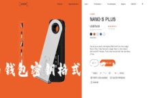 数字货币钱包密钥格式发