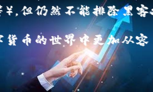 为了准确且详细地回答“区块链钱包地址怎么充值”这个问题，我们可以从多个角度进行探讨，包括区块链的基本概念、钱包的类型、充值的流程以及一些安全注意事项。以下是整理出的内容：

什么是区块链钱包？
区块链钱包是用于存储和管理加密货币的数字工具。就像你的银行账户可以存放现金一样，区块链钱包能够存放比特币、以太坊等加密货币。区块链钱包分为热钱包和冷钱包两种类型。

热钱包与冷钱包
热钱包是指连接到互联网的钱包，适合于频繁交易，如手机应用和网页钱包。冷钱包则是指离线存储，适合长期持有，比如硬件钱包或纸钱包。选择适合的类型对于资金的安全至关重要。

充值区块链钱包的方式
充值区块链钱包最常用的方法就是通过交易所。在交易所上，你可以将法币（如人民币、美元等）兑换成数字货币，并将其转入你的区块链钱包。具体的步骤如下：

步骤一：选择交易所
首先，你需要选择一个合适的交易所。常见的交易所有币安、火币、OKEx等。建议选择信誉良好的、手续费较低的交易所。注册并完成KYC（身份验证）后，你就可以开始交易了。

步骤二：充值法币
大多数交易所允许使用银行转账、支付宝、微信和信用卡等方式进行法币充值。根据交易所提供的充值方式，你可以将法币存入你的交易账户。

步骤三：购买加密货币
在交易账户中选择你想购买的加密货币，并输入购买金额。确认交易后，你的账户中将会有对应的数字货币。

步骤四：提现至区块链钱包
在购买成功后，你需要将这些数字货币提现到你的区块链钱包。找到提现选项，输入你的区块链钱包地址，并确认提现次数及手续费。请务必仔细核对地址，以免出现资金损失。

安全注意事项
在充值和使用区块链钱包的过程中，安全是重中之重。确保使用强密码并启用双因素认证（2FA），避免使用公共Wi-Fi进行交易。此外，定期备份钱包信息，确保密码和密钥的存储安全。

总结
充值区块链钱包的过程虽然简单，但安全性不容忽视。在操作前，认真了解各类风险，并采纳最佳实践以确保你的数字资产安全。

常见问题解答
问题一：如何确保我的区块链钱包不被盗？
真心觉得，钱包被盗是一个令无数投资者感到忧心忡忡的问题。为了保护你的钱包，建议做到以下几点：
ul
    listrong尽量使用冷钱包：/strong冷钱包由于离线存储，能够有效地降低被盗的风险。/li
    listrong定期备份：/strong定期对钱包进行备份，并将备份文件妥善保存。/li
    listrong谨防钓鱼网站：/strong在输入钱包信息前，务必确保网站的真实性，避免进入假网站。/li
/ul

问题二：在交易所的资金安全吗？
既然提到了交易所的安全性，这让我有一点遗憾。虽然大多数大型交易所会采取各种安全措施（如冷存储、加密技术等），但仍然不能排除黑客攻击的风险。因此，建议在交易所中只存放短期交易所需的资金，而长期持有的数字资产最好转入个人钱包进行管理。

总之，区块链钱包地址的充值流程并不复杂，但使用时要有足够的安全意识。希望这些信息能够帮助到你，让你在数字货币的世界中更加从容自信！

区块链钱包地址充值的未来发展与趋势