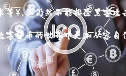 为了准确且详细地回答“区块链钱包地址怎么充值”这个问题，我们可以从多个角度进行探讨，包括区块链的基本概念、钱包的类型、充值的流程以及一些安全注意事项。以下是整理出的内容：

什么是区块链钱包？
区块链钱包是用于存储和管理加密货币的数字工具。就像你的银行账户可以存放现金一样，区块链钱包能够存放比特币、以太坊等加密货币。区块链钱包分为热钱包和冷钱包两种类型。

热钱包与冷钱包
热钱包是指连接到互联网的钱包，适合于频繁交易，如手机应用和网页钱包。冷钱包则是指离线存储，适合长期持有，比如硬件钱包或纸钱包。选择适合的类型对于资金的安全至关重要。

充值区块链钱包的方式
充值区块链钱包最常用的方法就是通过交易所。在交易所上，你可以将法币（如人民币、美元等）兑换成数字货币，并将其转入你的区块链钱包。具体的步骤如下：

步骤一：选择交易所
首先，你需要选择一个合适的交易所。常见的交易所有币安、火币、OKEx等。建议选择信誉良好的、手续费较低的交易所。注册并完成KYC（身份验证）后，你就可以开始交易了。

步骤二：充值法币
大多数交易所允许使用银行转账、支付宝、微信和信用卡等方式进行法币充值。根据交易所提供的充值方式，你可以将法币存入你的交易账户。

步骤三：购买加密货币
在交易账户中选择你想购买的加密货币，并输入购买金额。确认交易后，你的账户中将会有对应的数字货币。

步骤四：提现至区块链钱包
在购买成功后，你需要将这些数字货币提现到你的区块链钱包。找到提现选项，输入你的区块链钱包地址，并确认提现次数及手续费。请务必仔细核对地址，以免出现资金损失。

安全注意事项
在充值和使用区块链钱包的过程中，安全是重中之重。确保使用强密码并启用双因素认证（2FA），避免使用公共Wi-Fi进行交易。此外，定期备份钱包信息，确保密码和密钥的存储安全。

总结
充值区块链钱包的过程虽然简单，但安全性不容忽视。在操作前，认真了解各类风险，并采纳最佳实践以确保你的数字资产安全。

常见问题解答
问题一：如何确保我的区块链钱包不被盗？
真心觉得，钱包被盗是一个令无数投资者感到忧心忡忡的问题。为了保护你的钱包，建议做到以下几点：
ul
    listrong尽量使用冷钱包：/strong冷钱包由于离线存储，能够有效地降低被盗的风险。/li
    listrong定期备份：/strong定期对钱包进行备份，并将备份文件妥善保存。/li
    listrong谨防钓鱼网站：/strong在输入钱包信息前，务必确保网站的真实性，避免进入假网站。/li
/ul

问题二：在交易所的资金安全吗？
既然提到了交易所的安全性，这让我有一点遗憾。虽然大多数大型交易所会采取各种安全措施（如冷存储、加密技术等），但仍然不能排除黑客攻击的风险。因此，建议在交易所中只存放短期交易所需的资金，而长期持有的数字资产最好转入个人钱包进行管理。

总之，区块链钱包地址的充值流程并不复杂，但使用时要有足够的安全意识。希望这些信息能够帮助到你，让你在数字货币的世界中更加从容自信！

区块链钱包地址充值的未来发展与趋势