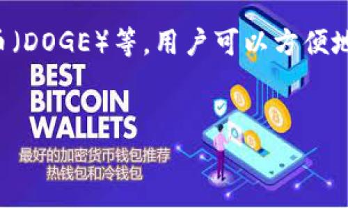 要将FIL币（Filecoin）存入TPWallet，您可以按照以下步骤进行操作。TPWallet是一个多链钱包，支持多种加密货币的存储和管理，包括Filecoin。请注意，以下内容将以的方式呈现，确保您能够轻松理解操作流程。

### 第一步：下载并安装TPWallet
1. **下载TPWallet**：您可以从TPWallet的官方网站或应用商店下载适用于您设备的版本。确保从官方渠道下载，以保证安全。
2. **安装TPWallet**：按照提示完成安装，并打开应用。

### 第二步：创建或导入钱包
1. **创建新钱包**：
   - 打开TPWallet后，选择“创建新钱包”选项。
   - 根据提示设置钱包名称和密码，确保密码足够复杂以保护您的资产。
   - 记录下助记词，确保后续能够找回您的钱包。
   
2. **导入现有钱包**：
   - 如果您已经在其他平台创建了钱包，可以选择“导入钱包”选项。
   - 输入助记词或私钥，以恢复您的钱包。

### 第三步：获取FIL地址
1. **选择币种**：在TPWallet主界面，点击右上角的“添加代币”或“资产”选项，找到Filecoin（FIL）。
2. **获取地址**：选择Filecoin后，您会看到您的钱包地址。复制该地址，您将在后续步骤中用到它。

### 第四步：将FIL币转入TPWallet
1. **从其它平台转账**：如果您从交易所或其他钱包转账FIL币：
   - 登录您的交易所或钱包账户，选择转账或提币选项。
   - 粘贴您刚刚复制的TPWallet FIL地址。
   - 输入转账金额，并确认交易。
   
2. **等待确认**：转账通常需要一些时间。一旦交易被确认，您可以在TPWallet中查看您的FIL余额。

### 小提示：
- 在进行转账时，请务必检查您输入的地址是否正确。转账一旦完成，将无法撤回。
- 建议您在进行大额转账前进行小额测试，以确保操作顺利。

### 常见问题
1. 如果我忘记了TPWallet的密码，怎么办？

真心觉得，这种情况确实让人感到不安。不过，TPWallet使用助记词来帮助用户恢复钱包。如果您忘记了密码，只需提供正确的助记词，即可恢复钱包并设置新密码。确保在安全的地方妥善保管助记词，因为遗失助记词可能会导致无法找回钱包中的资产。


2. TPWallet支持哪些其他加密货币？

TPWallet的强大之处在于它的多链支持。除了Filecoin（FIL），TPWallet还支持许多其他流行的加密货币，比如比特币（BTC）、以太坊（ETH）、狗狗币（DOGE）等。用户可以方便地在同一平台上管理多种资产，极大地方便了交易和投资。如果您正在考虑多币种投资，TPWallet无疑是一个不错的选择，真心觉得它非常人性化。


希望以上内容能够帮助您顺利将FIL币存入TPWallet，如果您有其它问题，随时欢迎提问！