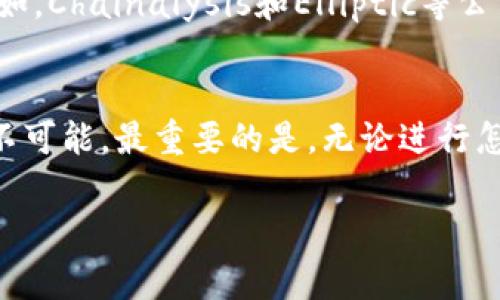 要确定tpWallet的地址属于谁，通常需要采取一些步骤和注意事项。下面我将为你详细介绍如何找到相关信息。

认识tpWallet
tpWallet是一款支持多种区块链资产的钱包应用，它的设计旨在提供便利和安全的资产管理。用户可以通过tpWallet进行转账、交换以及管理他们的加密资产。由于加密货币的去中心化特性，钱包地址通常与个人信息无关，因此我们希望找出一个地址的归属并非易事。

了解区块链地址的特性
首先，我们需要认识到每个tpWallet地址都是一个独特的字符串，通常是长串的字母和数字组合。这种地址的设计使得交易变得匿名化，增加了用户的隐私保护。然而，正是由于这种匿名性，想要查找某个地址背后的用户信息并不简单。在大多数情况下，钱包地址是没有显示持有者身份的。

利用区块链浏览器进行查询
尽管钱包地址通常是匿名的，你仍然可以通过区块链浏览器来查找某个地址的交易历史。不同的区块链网络有不同的浏览器，比如以太坊使用Etherscan，BTC使用Blockchain.com等。通过访问相关的区块链浏览器，你可以输入tpWallet的地址并查看该地址的交易记录，比如转出或转入的金额、时间以及涉及的其他地址。

分析交易记录
通过查看该地址的交易记录，你可能会得出一些线索，例如某个地址频繁向特定的交易所充值，这可能表明它属于某个用户或机构。此外，如果地址频繁参与某些著名的交易活动，或许也可以帮助你推测其归属。不过需注意的是，这些都仅仅是推测，无法确认地址的持有者。

社交媒体及社区的帮助
有时候，区块链社区会在社交媒体上分享一些有趣的发现，你可以通过社区的讨论和研究来了解某个地址的背景。有些交易或活动可能会在论坛上引发热议，参与其中的用户可能会分享自己的经验和见解，帮助你深入理解该地址的目的和用途。

注意隐私和合法性
在试图追查某个地址背后持有者的时候，务必要遵循法律法规，相信在绝大多数情况下，用户对其钱包地址的隐私是需要被尊重的。过度追踪或者侵犯他人隐私实际上是违法的，因此要在合法合规的范围内进行探索。

问题与讨论
在探讨如何确认tpWallet地址的归属时，我们可能会想出几个相关的问题：

问题一：是否可以完全追踪所有的区块链地址？
这真是一个引人深思的问题。事实上，尽管区块链技术的设计初衷是为了透明和去中心化，但由于钱包地址的匿名性，追踪所有的地址几乎是不可能的。某些地址可能通过“混币”服务来增强其隐私，这使得追踪变得更加复杂。不过，一些交易活动还是可以被追踪到，比如，当用户将资金转移到一个中心化交易平台时，他们的身份或许会暴露出来。因此，追踪区块链地址的难易程度主要取决于用户是如何使用这些地址的。

问题二：有没有工具能够更好地分析区块链地址？
是的，市场上已经有一些工具和服务可以帮助用户分析区块链地址。这些工具使用先进的分析和算法，可以帮助用户识别地址之间的关系，甚至可以通过数据挖掘来揭示一些地址的潜在归属。例如，Chainalysis和Elliptic等公司提供的服务，可以帮助用户深入了解交易的来源与去向。然而，这些工具通常需要付费，并且不是所有人都能轻易获得，所以在选择之前要仔细考虑自己的需求。

结论
总之，确定tpWallet地址的持有者是一个复杂且充满挑战的过程。我们虽然可以通过区块链浏览器、社区讨论和分析工具来深入了解某个地址的行为和交易，但要完全确认一个地址的归属几乎不可能。最重要的是，无论进行怎样的探索，都要尊重用户的隐私，并在法律允许的情况下进行研究。 

真的希望这些信息能帮助你更好地理解如何查找和分析tWallet地址。我觉得在这个信息时代，每个人都应该对自己的数字资产有更深刻的理解，希望能够有所启发。
						</div>
						
					</div>
					
				</div>
				<div class=