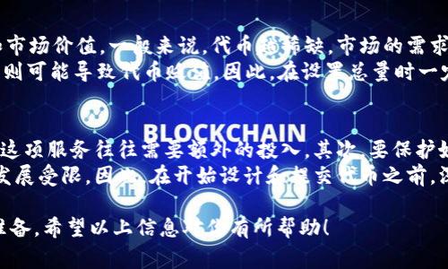 在 tpWallet 中提交代币总量的步骤通常包括创建一个新的代币合约，填写必要的信息，然后将这些信息提交到区块链上。以下是详细步骤：

1. 打开 tpWallet 应用
首先，确保你已经在手机上安装了 tpWallet 应用，并且已经创建并登录了你的钱包账户。如果你是第一次使用 tpWallet，建议先熟悉一下应用的界面和基本功能。

2. 创建新的代币
在主页上，你会看到一些功能选项。选择“创建代币”或“代币管理”，根据你的需求点击相应的选项。如果没有找到创建代币的选项，可以查看系统的帮助文档或教程。

3. 填写代币信息
在创建代币的页面，你需要填写一些基本信息，包括：
ul
    li代币名称：你希望为你的代币命名。/li
    li代币符号：这通常是一个简短的字母组合，用于代表你的代币。/li
    li总供应量：这是你希望发行的代币总量。非常重要的是，要确保这个数字符合你的需求和市场预期。/li
    li小数位数：大多数代币支持8个小数位，具体可以根据需求设定。/li
/ul

4. 确认信息并提交
填写完所有信息后，仔细检查一遍，以确保没有错误。确认无误后，点击“提交”或“创建”按钮。这时候，tpWallet 会要求你确认一笔交易以便将代币信息提交到区块链。

5. 确认交易
在提交交易之前，你可能需要支付一定的交易费用（如Gas费）。确保你的钱包中有足够的余额来完成这笔交易。确认支付后，等待区块链网络处理你的请求。

6. 查看代币状态
交易完成后，你可以在你的 tpWallet 中查看新创建的代币。如果一切顺利，你将能够看到刚才提交的代币总量及相关信息。

可能相关问题

1. 什么是代币总量，为什么重要？
代币总量是指你所发行代币的总数。在区块链和加密货币的世界中，代币的总量直接影响到代币的稀缺性和市场价值。一般来说，代币越稀缺，市场的需求和价值可能就越高。
你可能会问，为何代币总量的设置如此重要？真心觉得，过低的总量可能限制了市场的参与度，而过高的总量则可能导致代币贬值。因此，在设置总量时一定要谨慎考虑市场需求、竞争对手以及未来发展的潜力。

2. 如何确保代币的安全性？
代币的安全性是每个项目持有者头疼的问题。首先，确保合约代码没有漏洞。这通常需要专业的代码审计，而这项服务往往需要额外的投入。其次，要保护好你的钱包私钥和助记词。这是确保你的代币安全的最基本方法，千万不要轻易分享或存放在不安全的地方。
虽然代币发行后无法再轻易更改总量，但有点遗憾的是，很多项目在早期并未考虑代币经济模型，导致后续发展受限。因此，在开始设计和提交代币之前，深入思考其经济模型以及安全性，非常重要。

总结而言，在 tpWallet 提交代币总量的过程是一个既简单又复杂的操作，需要用户对此有一定的了解与准备。希望以上信息对你有所帮助！