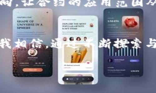   ETH合约怎么玩：探索以太坊合约的未来发展与趋势 / 
 guanjianci 以太坊合约, 智能合约, 区块链, 加密货币 /guanjianci 

引言：以太坊的智能合约与加密货币的未来
在区块链技术蓬勃发展的今天，以太坊作为最具影响力的智能合约平台之一，正在重新定义我们与数字资产的互动方式。我们既希望了解以太坊合约怎么玩，又想洞悉它的未来发展及趋势。真心觉得，掌握这一领域的知识，不仅可以让我们在技术快速发展的时代中立于不败之地，更能帮助我们把握未来科技对社会的深远影响。

一、什么是以太坊合约？
以太坊合约，通常称为智能合约，是一种在以太坊区块链上自动执行的合约。这些合约由程序代码构成，可以在特定条件满足时自动执行，保障合约的透明度与公正性。比如，一个简单的代币交易合约，会规定在用户输入正确的信息后，交易自动进行并记录在区块链上，所有参与者都可以查阅。

二、如何玩转以太坊合约
h41. 学习编程与智能合约语法/h4
首先，想要直接参与以太坊的合约开发，基本的编程语言知识是必不可少的，特别是Solidity，这是以太坊合约的主要编程语言。通过学习相关的视频课程或在线教程，很多人已经成功入门。对此，我真的深感敬佩，因为在技术变化如此快速的时代，能够主动学习的人总是能获得更大的回报。

h42. 使用开发工具与环境/h4
为了有效地编写与调试合约，开发者通常需要使用一些工具，如Truffle、Ganache等。这些工具能帮助我们在本地创建以太坊区块链的测试环境，从而无需支付实时网络的费用进行实验。真心觉得，能够在自己的小天地中试验各种想法，真的令人兴奋。

h43. 部署合约/h4
写完合约后，接下来的步骤就是部署了。我们可以通过MetaMask等钱包将合约部署到以太坊主链或者Testnet。在实际操作中会遇到各种技术问题，但这些经历都将成为我们宝贵的经验。

三、以太坊合约的未来发展
随着技术的不断进步，以太坊合约的未来可谓是光明的。以下是我认为的几个重要趋势：

h41. 增强的安全性/h4
开发者越来越意识到安全在合约中的重要性。因此，许多工具和框架陆续推出，用于检验代码的安全性。我们在享受技术带来的便利时，也不妨关注一下是否有潜在的安全隐患，这是对自己负责，更是对投资负责。

h42. 合约的多样化使用场景/h4
智能合约的应用不仅限于金融领域。在保险、房地产以及供应链管理等多个行业，都能见到它们的身影。对于未来的商业世界，我有种期待，希望不同领域的人们都能善用这一强大工具，为社会带来更多的创新。

h43. 跨链协议的发展/h4
跨链技术的发展，将会让不同区块链之间的合约实现互联互通。这样的未来真有点让人兴奋，想象一下，使用一套协议就可以操作不同链上的资产，瞬间提升了区块链的价值与应用范围！

四、用户如何参与以太坊合约
对于普通用户而言，如何参与以太坊合约？其实有几种简单易行的方法。

h41. 参与项目众筹与投资/h4
许多初创项目会通过发行代币进行融资。用户只需通过以太坊钱包参与购买，这便是通过合约与项目互动的典型方式。虽然这样的投资有风险，但如果选对项目，也可能获得丰厚的回报，心中难免有些期待与紧张。

h42. 利用去中心化金融（DeFi）工具/h4
DeFi平台提供了借贷、交易及收益农业功能，用户可以用自己的资产获取收益。当我了解到这一点时，真心觉得，传统金融与科技的结合，将为每个人平等获取金融服务铺平道路。

h43. 参与DAO（去中心化自治组织）/h4
DAO能够让参与者共同治理项目决策，通过代币投票的方式无缝链接合约与社区。对于未来的治理结构，我是既期待又忐忑的。我们是否能在这样的结构中找到真正的民主与公平？

五、问题讨论
h4问题一：以太坊合约的安全风险如何规避？/h4
在使用以太坊合约时，安全问题是每个开发者与用户最关心的。在这里，我真心建议大家尽量遵循最佳实践，并利用安全审计工具对合约代码进行多次检查。此外，可以通过加入社区，分享经验，也能有效降低风险。让我们在创新的路上，牢记安全的使命！

h4问题二：未来的以太坊合约有何新特性？/h4
我认为，未来的以太坊合约可能会引入更多的自动化与智能化特性，比如使用人工智能算法合约执行的效率与安全性。同时，与IoT（物联网）的结合也将是一个重要方向，让合约的应用范围从虚拟空间扩展到现实生活中。想到这里，心中充满期待，无疑是未来技术日新月异的体现。

结论
以太坊合约的玩法丰富多样，它不仅是技术创新的代表，更是未来金融科技和社会发展的催化剂。未来的发展趋势将推动我们不断适应与学习，努力掌握这些新技能。我相信，通过不断探索与实践，我们能够在这一波巨变中找到属于自己的位置与机会。真的希望，未来每一个人都能够通过以太坊合约享受到科技带来的便利与好处，迎接充满希望的新世界！

每个人的参与都会创造出不同的可能性，而这正是以太坊合约的魅力所在。希望我们都能在这个充满机会与挑战的新时代，带着对未来的憧憬，勇往直前！