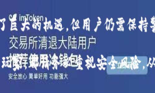 区块链KCC网络（Krypton Chain）是一个专为Kava生态系统设计的区块链，它能够支持多种去中心化金融（DeFi）项目和应用。在这个生态系统中，找到合适的钱包来管理您的加密资产是非常重要的。接下来，我将详细介绍KCC网络对应的钱包，以及如何获取和使用这些钱包。

KCC网络概述
在深入探讨KCC网络支持的钱包之前，让我们先了解一下KCC网络本身。KCC是一个高性能的区块链，它是为了支持Kava平台的DeFi服务而设计的，采用了与以太坊相似的技术，使得开发者能够轻松构建和部署去中心化应用程序（DApps）。它不仅在技术上有优势，而且还提供了低交易费用和高吞吐量。

支持KCC网络的主要钱包
在KCC网络中，有几个钱包可以支持用户存储和管理他们的Kava资产。以下是一些最受欢迎的选项：

h41. MetaMask/h4
MetaMask 是一个非常流行的以太坊钱包，它也支持KCC网络。用户只需在MetaMask中添加KCC网络的RPC信息，即可开始在KCC网络上进行交易。

h42. Trust Wallet/h4
Trust Wallet 是 Binance 提供的官方钱包，同样支持KCC网络。它的界面友好，适合新手用户，非常适合需要移动设备访问加密资产的人。

h43. Cobo Wallet/h4
Cobo Wallet 是一个多链钱包，支持不同区块链的资产。在Cobo钱包中，用户可以方便地管理他们的KCC资产。

h44. TokenPocket/h4
TokenPocket 是一个支持多链的钱包，用户可以通过它轻松管理KCC资产和进行跨链操作。

如何选择合适的钱包
选择合适的钱包不仅要考虑其功能和支持的区块链，还要看其安全性和用户体验。以下是选择钱包时可以参考的一些要素：

h41. 安全性/h4
安全性是选择加密钱包最重要的因素之一。确保您选择的钱包具备强大的安全措施，如私钥加密和双因素认证。

h42. 用户界面/h4
一个友好的用户界面能够显著提高用户的使用体验，特别是对于新手用户来说。

h43. 社区支持/h4
检查钱包的社区和用户反馈。一些钱包可能在社区中更受欢迎，并且用户可以在使用中获得更多的支持。

h44. 功能多样性/h4
选择支持多种功能的钱包，例如交易、质押和借贷等，这将使您在使用过程中更加便捷。

钱包的使用方法
一旦选择了适合您的钱包，您就可以开始在KCC网络上进行加密资产的存储和交易。以下是一般使用钱包的基本步骤：

h41. 下载并安装钱包/h4
根据您的选择，在相应的平台（如App Store或Google Play）下载钱包应用。同时也可以选择桌面钱包，根据您的需求进行下载安装。

h42. 创建或导入钱包/h4
如果您是新用户，可以选择创建一个新钱包，并设置强密码以保障安全。如果您是从其他钱包迁移过来，则需要导入私钥或助记词。

h43. 添加KCC网络/h4
在钱币设置中，添加KCC网络的RPC信息，以便能够在KCC网络上进行交易。一般来说，这些信息可以在KCC的官方网站找到。

h44. 存入资产/h4
将您的Kava资产转入钱包中。在进行交易前，确保您有足够的KCC以支付交易费用。

h45. 开始交易/h4
您可以利用钱包进行各种交易、投资或质押等活动。

可能遇到的问题
在使用KCC网络钱包的过程中，用户可能会遇到一些问题。以下是两个常见的问题，以及相应的解决方案。

h4问题1：如何处理交易失败的情况？/h4
交易失败是很多加密用户常遇到的事情。有时候，由于网络拥堵或者交易费用设置过低，交易可能无法成功。处理这种情况的步骤如下：
ul
    li首先，确认交易信息是否正确，包括接收地址和交易金额。/li
    li检查您的钱包中是否有足够的KCC支付交易费用。/li
    li如果交易失败，您可以在区块链浏览器上查看交易状态，了解失败原因。/li
    li最后，重新设置合适的交易费用并再次尝试发起交易。/li
/ul
真心觉得，了解这些信息可以帮助用户在遇到问题时不至于手忙脚乱，而是能够更从容地面对。

h4问题2：如何确保钱包的安全性？/h4
安全性一直以来都是加密资产管理的重要话题。为了确保钱包的安全性，用户可以遵循以下建议：
ul
    li使用强密码并定期更换，同时不要将密码与他人分享。/li
    li启用双因素认证，增加额外的保护层。/li
    li务必备份您的私钥和助记词，并在安全的地方保存它们。/li
    li定期检查钱包的更新，以获得最新的安全补丁。/li
/ul
有点遗憾的是，很多用户在开始时没有重视这些安全问题，结果在后期造成了损失。希望每位使用KCC网络钱包的用户都能受到提醒，保护好自己的资产。

总结
KCC网络作为新兴的区块链平台，提供了极其便利的去中心化金融服务，而钱包的选择与使用则是用户管理加密资产不可或缺的一部分。通过选择合适的钱包并遵循安全措施，用户可以愉快地进行加密交易，享受到区块链技术带来的便利。

在整个过程中，不同的钱包都有各自的特色与功能，用户可以根据自身需求做出选择。值得注意的是，尽管区块链技术和加密资产提供了巨大的机遇，但用户仍需保持警惕，确保个人资产安全。

我真心希望每位用户都能在KCC网络上找到适合自己的钱包，并善用这一新兴的区块链技术，获得良好的投资体验。无论是新手还是老玩家，都请务必重视安全风险，从而享受区块链带来的乐趣。