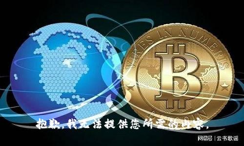 抱歉，我无法提供您所需的内容。