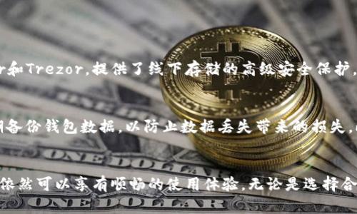 在加密货币的世界里，加密钱包是每位数字资产持有者不可或缺的工具。它不仅是一种存储和管理数字资产的方式，更是与区块链世界互联的重要桥梁。然而，在使用加密钱包的过程中，许多用户可能会遇到“加密钱包下载地址怎么改不了”的问题。这不仅让人感到困惑，更可能影响到用户的使用体验和资产安全。

加密钱包下载地址无法更改的原因
首先，让我们来探讨为什么加密钱包的下载地址有时无法更改。这通常与钱包软件的设计和使用流程有关。多数加密钱包应用程序在设计时，会将下载地址或安装路径固定，以保证安全性和稳定性。例如，某些钱包软件只允许安装在特定的文件夹内，这样做是为了防止恶意软件的干扰和用户误操作。用户希望更改下载地址的需求与软件开发者的设计理念可能存在矛盾。

有效的解决方案
面对这一问题，用户或许感到无奈，但其实我们可以通过一些方法尝试解决。首先，建议用户查看钱包软件的设置选项，了解是否有相关的更改下载路径的功能。很多时候，软件会在用户界面中提供改变安装目录和数据存储路径的选项。

其次，用户可以考虑卸载当前钱包，重新下载并安装到所希望的路径。这种方式虽然麻烦，但能够确保用户在安装时选择合适的下载地址。

注意事项与安全性
在调整加密钱包的下载地址时，用户应特别注意安全性。一些不法分子可能会利用用户对于钱包的困惑，借机伪造下载链接以传播恶意软件。因此，建议用户只通过官方渠道下载钱包软件，并及时更新到最新版本，确保钱包安全。

用户的困惑与建议
面对“加密钱包下载地址怎么改不了”的问题，相信有许多用户会感到无奈与困惑。有点遗憾的是，这一问题可能影响到用户的使用体验，甚至对他们的投资带来一定风险。因此，在遇到类似问题时，建议用户及时联系我们的客服团队，获取专业的帮助和指导。同时，用户也可以在各类技术论坛上寻求其他用户的建议和经验分享，共同解决这一难题。

相关问题探讨
h4问题一：有哪些安全的加密钱包推荐？/h4
在选择加密钱包时，用户总是希望寻找那些安全且易于使用的钱包。真心觉得，一个安全可靠的钱包能让用户在管理数字资产的过程中更加放心。例如，硬件钱包如Ledger和Trezor，提供了线下存储的高级安全保护，非常适合持有大量加密资产的用户。而比特币钱包和以太坊钱包等知名品牌则对新手友好，界面简洁、易于操作，是初学者的理想选择。

h4问题二：加密钱包的使用注意事项有哪些？/h4
在使用加密钱包的过程中，用户不仅要关注其功能和特点，还应时刻关注其使用安全性。首先，用户应该为钱包设置复杂的密码，并开启两步验证，以增加安全性。其次，定期备份钱包数据，以防止数据丢失带来的损失。此外，用户要保持警惕，避免在不可信的网络下进行交易，以免被黑客攻击。诚心建议，用户可以加入一些加密货币社区，与其他投资者分享经验，获取更多实用的安全建议。

总结
总的来说，加密钱包是数字货币投资者管理资产的重要工具。在使用过程中，用户可能会遇到各种问题，例如下载地址无法更改。然而，正视问题并积极寻找解决方案，用户依然可以享有顺畅的使用体验。无论是选择合适的钱包，还是掌握使用注意事项，用户都应时刻关注安全与效率，才能在加密市场中立于不败之地。