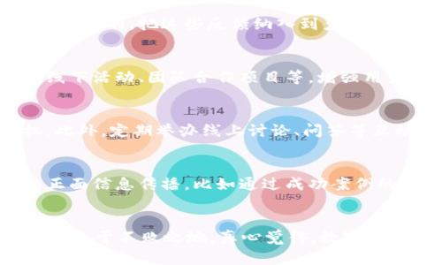   tpWallet官方社区的未来发展趋势与价值探讨 / 
 guanjianci tpWallet, 官方社区, 区块链, 钱包应用 /guanjianci 

一、引言
在如今这个数字化迅速发展的时代，区块链技术正逐渐渗透进我们生活的方方面面。其中，数字钱包作为区块链技术应用的重要组成部分，扮演着越发重要的角色。tpWallet作为一款新兴的钱包应用，凭借其用户友好的界面和强大的功能，受到越来越多用户的青睐。那么，tpWallet官方社区又将如何在未来的发展中承担责任、发挥其独特作用呢？在这篇文章中，我们将深入探讨tpWallet社区的发展趋势与其面临的机遇与挑战，真心希望能给读者带来一些启发。

二、tpWallet的起源与发展
tpWallet的出现源自于对当前市场需求的精准把握。随着数字资产的普及，用户对安全存储、快速交易及多样化管理的需求日益增加，而tpWallet通过创新的技术和理念，满足了这些需求。官方社区的创建，正是为了建立一个为用户提供支持、交流与学习的平台，让用户不仅能使用产品，还能共同参与到这项技术的推广与发展中。

三、tpWallet官方社区的重要性
官方社区为用户提供了一个互动的空间，使得用户能够在这里相互交流，分享自己的使用经验，提出建议和意见。通过这种方式，tpWallet不仅能及时了解用户的需求，还能进行产品的与迭代。更重要的是，社区中的用户可以相互帮助，增强了用户的粘性和对品牌的忠诚度。在这样的环境中，用户不仅是产品的使用者，更成为了品牌共同成长的参与者。

四、未来的发展趋势
在未来，tpWallet官方社区将面临以下几个发展趋势：
ul
    listrong社区自治与用户参与：/strong未来的社区将更多地向用户开放，鼓励用户参与决策，提高用户的代入感和参与感。/li
    listrong多元化内容传播：/strong除了技术相关的内容外，社区可以引入更多元化的内容，如投资趋势分析、行业动态知识分享等，满足不同用户的需求。/li
    listrong加强安全性与隐私保护：/strong随着数字资产的不断增多，用户对安全性的要求也会愈加严格，社区将加强安全知识的普及，维护用户权益。/li
    listrong跨平台互通：/strongtpWallet社区将积极探索与其他区块链项目的联动，实现资源共享和互通互助。/li
/ul

五、技术支持的必要性
随着区块链技术的不断进步，tpWallet也需要紧跟时代步伐。通过引入新技术，如人工智能、大数据分析等，tpWallet官方社区能够更加精准地进行用户画像分析，从而能够提供更加个性化的服务。例如，AI可以帮助社区自动筛选用户的常见问题，并推送相关解决方案，减少用户的等待时间，这无疑会提高用户体验。

六、用户的声音与反馈
真心觉得，用户的反馈是推动社区进步的重要动力。通过定期的用户调查和活动，社区能够及时获取用户的声音，了解他们的需求和痛点。无论是对tpWallet功能的建议，还是对社区运营的看法，用户的反馈都是极其宝贵的。把这些反馈纳入到产品的迭代与中，可以让用户更有参与感，从而增强他们的归属感。

七、社区文化的构建
优质的社区文化是吸引用户参与、增强用户粘性的关键。在tpWallet的官方社区中，需要营造一个积极向上、互助友爱的氛围。比起单纯的信息传递，与用户建立情感联系、打造社区文化尤为重要。可以通过举办线上线下活动、团队合作项目等，增强用户之间的互动，加强社区的凝聚力。从某种意义上说，社区文化的建立不仅能让用户更活跃，也能提升品牌形象。

八、问题一：社区如何提高用户的参与度？
有点遗憾的是，许多官方社区在用户参与度提升上面临困难。tpWallet可以通过多种方式来增强用户参与度。例如，可以设置积分系统，用户在社区内的互动、分享、反馈都可以获得积分奖励，兑换特定的福利和特权。此外，定期举办线上讨论、问答等互动活动也可以激发用户的参与热情，不仅丰富了内容，也交织了用户与产品之间的联系。

九、问题二：如何应对社区内的负面信息？
在网络环境中，负面信息的传播难免会对品牌形象造成影响。因此，tpWallet必须建立有效的负面信息应对机制。首先，及时监测和回应用户的负面反馈，通过公开透明的沟通来消除用户疑虑。其次，积极引导社区的正面信息传播，比如通过成功案例的分享来展现品牌的优势和价值。此外，加强用户支持的渠道，如创建专门的客服团队，真正做到解决用户问题，从根本上减少负面信息的产生。

十、总结
综上所述，tpWallet的官方社区在未来的发展中，需兼顾技术创新与用户体验。通过建立一个开放、包容的社区环境，积极倾听用户的声音，营造良好的社区文化，积极应对各种挑战，将使tpWallet在竞争激烈的市场中立于不败之地。真心觉得，数字钱包的未来充满可能，而tpWallet社区的每一个小进步，都是在为整个行业的发展助力。让我们期待，tpWallet及其官方社区在未来能展现出更多的潜力，成为引领行业的标杆。