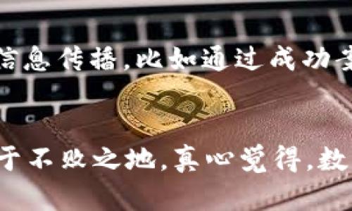   tpWallet官方社区的未来发展趋势与价值探讨 / 
 guanjianci tpWallet, 官方社区, 区块链, 钱包应用 /guanjianci 

一、引言
在如今这个数字化迅速发展的时代，区块链技术正逐渐渗透进我们生活的方方面面。其中，数字钱包作为区块链技术应用的重要组成部分，扮演着越发重要的角色。tpWallet作为一款新兴的钱包应用，凭借其用户友好的界面和强大的功能，受到越来越多用户的青睐。那么，tpWallet官方社区又将如何在未来的发展中承担责任、发挥其独特作用呢？在这篇文章中，我们将深入探讨tpWallet社区的发展趋势与其面临的机遇与挑战，真心希望能给读者带来一些启发。

二、tpWallet的起源与发展
tpWallet的出现源自于对当前市场需求的精准把握。随着数字资产的普及，用户对安全存储、快速交易及多样化管理的需求日益增加，而tpWallet通过创新的技术和理念，满足了这些需求。官方社区的创建，正是为了建立一个为用户提供支持、交流与学习的平台，让用户不仅能使用产品，还能共同参与到这项技术的推广与发展中。

三、tpWallet官方社区的重要性
官方社区为用户提供了一个互动的空间，使得用户能够在这里相互交流，分享自己的使用经验，提出建议和意见。通过这种方式，tpWallet不仅能及时了解用户的需求，还能进行产品的与迭代。更重要的是，社区中的用户可以相互帮助，增强了用户的粘性和对品牌的忠诚度。在这样的环境中，用户不仅是产品的使用者，更成为了品牌共同成长的参与者。

四、未来的发展趋势
在未来，tpWallet官方社区将面临以下几个发展趋势：
ul
    listrong社区自治与用户参与：/strong未来的社区将更多地向用户开放，鼓励用户参与决策，提高用户的代入感和参与感。/li
    listrong多元化内容传播：/strong除了技术相关的内容外，社区可以引入更多元化的内容，如投资趋势分析、行业动态知识分享等，满足不同用户的需求。/li
    listrong加强安全性与隐私保护：/strong随着数字资产的不断增多，用户对安全性的要求也会愈加严格，社区将加强安全知识的普及，维护用户权益。/li
    listrong跨平台互通：/strongtpWallet社区将积极探索与其他区块链项目的联动，实现资源共享和互通互助。/li
/ul

五、技术支持的必要性
随着区块链技术的不断进步，tpWallet也需要紧跟时代步伐。通过引入新技术，如人工智能、大数据分析等，tpWallet官方社区能够更加精准地进行用户画像分析，从而能够提供更加个性化的服务。例如，AI可以帮助社区自动筛选用户的常见问题，并推送相关解决方案，减少用户的等待时间，这无疑会提高用户体验。

六、用户的声音与反馈
真心觉得，用户的反馈是推动社区进步的重要动力。通过定期的用户调查和活动，社区能够及时获取用户的声音，了解他们的需求和痛点。无论是对tpWallet功能的建议，还是对社区运营的看法，用户的反馈都是极其宝贵的。把这些反馈纳入到产品的迭代与中，可以让用户更有参与感，从而增强他们的归属感。

七、社区文化的构建
优质的社区文化是吸引用户参与、增强用户粘性的关键。在tpWallet的官方社区中，需要营造一个积极向上、互助友爱的氛围。比起单纯的信息传递，与用户建立情感联系、打造社区文化尤为重要。可以通过举办线上线下活动、团队合作项目等，增强用户之间的互动，加强社区的凝聚力。从某种意义上说，社区文化的建立不仅能让用户更活跃，也能提升品牌形象。

八、问题一：社区如何提高用户的参与度？
有点遗憾的是，许多官方社区在用户参与度提升上面临困难。tpWallet可以通过多种方式来增强用户参与度。例如，可以设置积分系统，用户在社区内的互动、分享、反馈都可以获得积分奖励，兑换特定的福利和特权。此外，定期举办线上讨论、问答等互动活动也可以激发用户的参与热情，不仅丰富了内容，也交织了用户与产品之间的联系。

九、问题二：如何应对社区内的负面信息？
在网络环境中，负面信息的传播难免会对品牌形象造成影响。因此，tpWallet必须建立有效的负面信息应对机制。首先，及时监测和回应用户的负面反馈，通过公开透明的沟通来消除用户疑虑。其次，积极引导社区的正面信息传播，比如通过成功案例的分享来展现品牌的优势和价值。此外，加强用户支持的渠道，如创建专门的客服团队，真正做到解决用户问题，从根本上减少负面信息的产生。

十、总结
综上所述，tpWallet的官方社区在未来的发展中，需兼顾技术创新与用户体验。通过建立一个开放、包容的社区环境，积极倾听用户的声音，营造良好的社区文化，积极应对各种挑战，将使tpWallet在竞争激烈的市场中立于不败之地。真心觉得，数字钱包的未来充满可能，而tpWallet社区的每一个小进步，都是在为整个行业的发展助力。让我们期待，tpWallet及其官方社区在未来能展现出更多的潜力，成为引领行业的标杆。