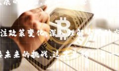   加密货币未来趋势：挑战