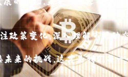   加密货币未来趋势：挑战与机遇并存的数字革命 / 

 guanjianci 加密货币, 未来趋势, 数字货币, 区块链技术 /guanjianci 

引言：加密货币的崛起与未来展望
在过去十年中，加密货币如彗星一般划过金融科技的天空，从2010年仅值几美分的比特币到如今市值万亿的数字资产，这一切仿佛是一个世纪的奇迹。在很多人看来，加密货币不仅仅是一种投资工具，更是数字经济的未来。无论你是怀疑论者还是热衷拥趸，对于加密货币的未来趋势更是充满了各种各样的看法和期待。

一方面，我们见证了诸如比特币、以太坊等领先币种的迅猛上涨，另一方面，由于市场波动剧烈，许多人可能在这场“财富游戏”中遭受了损失。回顾2017年加密货币的狂热，不禁让人心潮澎湃，却也有些遗憾，因为许多人对这个新兴市场缺乏深入的了解与认知，也因此错失了参与的机会。

尤其是在政策监管尚未完全明确的当前，加密货币市场处于一种相对不稳定的状态。然而，对未来的想象又是充满希望的，想想看：区块链技术的变革、去中心化金融（DeFi）的崛起，以及更多企业的接受与应用，这些都值得我们去深入探讨。

加密货币的市场现状
自比特币在2009年问世以来，加密货币市场经历了多个泡沫和崩盘，不断吸引着投资者的目光。根据最近的数据，全球加密货币市场的总市值已经超过了2万亿美元，呈现出爆炸性的增长趋势。在这波趋势中，形成了以比特币和以太坊为首的一系列主流币种，以及无数的小型项目和山寨币。

当前，加密货币的使用场景已经从最初的“数字现金”逐渐扩展到了智能合约、NFT（非同质化代币）、去中心化金融（DeFi）等诸多领域。例如，许多艺术家和创作者通过NFT实现了自身价值的最大化，而DeFi则为传统金融服务提供了全新的思路和模式。这些都反映出加密货币的多样性与潜力。

未来的发展趋势
加密货币的未来很可能依然会呈现出多元化的发展趋势，接下来我们将就几个关键领域进行详细探讨。

h41. 政策与监管的渐进/h4
在全球范围内，政府对加密货币的态度可谓是“各有千秋”。有些国家例如美国和欧盟，刚开始以积极的态度对待加密货币，试图通过建立监管框架来保护投资者。相反，一些国家则采取严格的禁令，甚至把加密货币视作“数字恶魔”。未来的趋势无疑是逐渐走向合理的监管机制。

政府出台的政策将直接影响到加密货币的合法性与市场认受性。许多专家预测，未来各国将继续探索加密货币的潜力，监管政策将朝着保护投资者和确保市场稳定的方向推进。作为普通投资者，我们应该关注这些政策变化，因为它们会影响我们的投资决策与风险评估。

h42. 去中心化金融（DeFi）的崛起/h4
去中心化金融（DeFi）的出现为传统金融系统带来了革新。通过智能合约，用户可以无需中介直接进行借贷、交易、保险等操作。对于那些在传统金融服务中遇到障碍的人来说，DeFi为他们打开了一扇新的大门，极大地扩展了金融的可达性。在这个领域，随着技术的不断进步与应用场景的丰富，我们可以预见到DeFi将会迎来爆炸式的增长。

然而，DeFi的崛起也带来了诸多挑战，比如安全性问题、合规性问题、以及市场的极端波动性等。因此，我们也应理性看待DeFi的发展，保持警惕。

h43. 普及化及主流化趋势/h4
越来越多的企业和机构开始承认，加密货币并不是昙花一现的现象。在未来的日子里，我们将看到更多的公司将加密货币作为支付手段，甚至有可能将其载入财务报表。特斯拉、MicroStrategy等先锋企业已经在这方面迈出了关键的一步。

与此同时，金融科技公司也在不断推出相应的加密货币服务，使普通投资者可以更便利地进入这个市场。这种主流化趋势不仅能提升加密货币的接受度，同时也将推动其市场规模的进一步扩大。

h44. 区块链技术的进步/h4
加密货币的底层技术——区块链，即使在未来也将持续进化。新型的区块链技术将致力于解决当前系统中的诸多问题，比如交易速度、成本以及安全性等。未来有望出现更加高效且低费用的公链和私链，使得加密货币的应用场景更加广泛。

实际上，区块链的应用并不仅限于金融领域，其潜力被发掘的场景将包括供应链管理、医疗健康、版权保护等多个行业。随着技术的成熟，未来的商业模式将更加依赖于区块链的引导与支持。

可能相关的问题

h41. 加密货币对传统金融的影响是什么？/h4
随着越来越多的投资者开始关注加密货币，这给传统金融领域带来了巨大的冲击。传统金融体系往往依赖于中心化的模式，控制着资本流动。而加密货币则通过去中心化的理念，为金融行业带来了更多的灵活性与自由度。

传统银行在面对这种新兴力量时，不得不进行改变与革新，尝试吸纳区块链技术、加密货币等新规则。许多银行正在展开与加密货币相关的项目，试图以此来吸引新一代的消费者，然而，他们又需谨慎把控新的风险。

可以说，加密货币不仅是对传统金融体系的挑战，更是创新与转型的催化剂。未来，如果传统金融能够顺应潮流，与加密货币良性互动，或许会挖掘出新的合作模式，创造出更具包容性的金融生态。

h42. 投资加密货币需要注意哪些风险？/h4
在疯狂的市场乐观态度下，投资加密货币也意味着必须面对高风险的现实。加密货币的市场波动性极大，许多投资者因短期内的价格波动而遭受巨额损失。所以在投资前，真心觉得深入了解市场、资产，以及风险程度是至关重要的。

投资者还需考虑到一些潜在的安全风险，例如，加密货币交易所的安全性问题、黑客攻击、和对用户隐私的侵犯等。这是一个相对较新且仍在家之手继续发展的市场，未来可能还有许多不可预知的挑战。因此，在投资前，建议进行充分的市场调研，评估自己的风险承受能力，做到心中有数。

总结
加密货币的未来充满了机遇与挑战，谁能在这场数字革命中把握住属于自己的机会，谁就能参与到未来的财富变革中。我们需要始终保持学习的态度，关注政策变化，深入理解市场动态，以便在变化多端的环境中做出明智的决策。

随着区块链技术的不断成熟，以及DeFi等应用场景的日益丰富，加密货币势必在未来继续发挥其更大的作用。趁着这一波数字资产的浪潮，抓住机遇，迎接未来的挑战，这才是我们每一个参与者的应有之义。