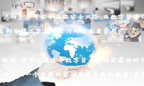 数字货币钱包能互转吗？这个问题涉及到数字货币的基础知识，以及钱包之间的操作流程。实际上，数字货币钱包是能够实现互转的，但是任意两个钱包之间的转账还是需要满足一定的条件。接下来，我将详细地为你解答这个问题，并探讨数字货币钱包互转的相关知识以及重要注意事项。

什么是数字货币钱包？

数字货币钱包可以理解为一种电子工具，用于存储、接收以及发送数字货币。与传统的银行账户类似，数字货币钱包提供了一个用于管理数字资产的界面。用户可以通过这个钱包查看自己的资产，并进行交易操作。不过，数字货币的工作原理与传统货币有着显著的不同，它依赖于区块链技术来确保交易的安全和透明。

数字货币钱包的类型

数字货币钱包主要可以分为两大类：热钱包和冷钱包。热钱包是指那些在线钱包或移动应用，能够随时连接至互联网。这类钱包方便用户进行日常的小额交易，但是由于其在线特性，也更容易受到黑客攻击。

冷钱包则是离线存储的方式，通常以硬件设备的形式存在，例如USB闪存驱动器或其他专用设备。这类钱包相对安全，但在需要进行交易时，相对而言操作起来会复杂一些。

钱包互转的基本操作

数字货币钱包之间能否互转，主要取决于钱包支持的数字资产类型以及网络安全性。一般情况下，用户可以通过钱包地址进行转账。每个数字货币钱包都有独特的地址，用户只需输入对方钱包的地址、转账金额并确认即可完成交易。

但需要注意的是，不同数字货币之间是无法直接转账的。例如，如果你将比特币发送到以太坊地址上，交易将会失败。因此，确保发送的资产格式正确是非常关键的一步。

数字货币钱包互转的注意事项

在进行数字货币互转时，有一些注意事项不可忽视：

1. **确认地址准确性**：用户在输入接收方数字钱包地址时，务必仔细检查。这是因为区块链交易一旦确认便无法逆转，如果发送到错误的地址，资产将永久丢失。

2. **了解手续费**：许多数字货币在转账时会收取网络手续费，这个费用可能根据网络拥堵情况而有所不同。在转账前，用户需要了解相关手续费情况，以便于在转帐时进行合理的预算。

3. **转账网络时间**：某些数字货币的网络处理速度较慢，可能需要数分钟甚至更长时间才能完成到账。因此，用户在进行转账时应预留足够时间，避免因紧急需求而导致的不必要的错失。

4. **交易的不可逆性**：数字货币的交易是不可逆的，这也是区块链技术的一个重要特性。在确认转账后，用户需确保发送的信息和金额都是准确的。一旦错误发生，就无法找回相应的资金。

可能相关的问题

h41. 数字货币钱包的安全性如何保障？/h4

在当前的大环境下，保障数字货币钱包的安全显得尤为重要。无论是热钱包还是冷钱包，用户都应采取必要的保护措施。对于热钱包，启用双重认证是一个有效的安全防护手段；而冷钱包用户则需妥善保管私钥，切勿随意与他人分享。

另外，用户还可以通过定期更新安全软件、使用复杂密码等方式来增强钱包的安全性。如今数字货币的价值逐步上升，黑客的目标愈发明确，因此用户在使用数字货币时，切忌掉以轻心。

h42. 为什么选择使用数字货币钱包而非交易所？/h4

选择使用数字货币钱包而非交易所，主要是出于安全和控制权的考虑。在交易所保存数字资产虽然便捷，但一旦交易所遭遇黑客攻击，用户的资产可能会面临安全风险。而数字货币钱包则让用户完全掌控自己的资产。

此外，通过钱包进行交易，用户往往可以享受更低的手续费，这是因为交易所需要收取的管理费用和操作费用较高。而在钱包之间转账，大部分情况下只需支付网络交易费用。

总结

对于许多数字货币爱好者来说，数字钱包的互转是一项基本操作。只要用户在进行交易时小心谨慎，确认交易细节，以及选择合适的安全级别，便可以在这个数字货币不断发展的时代中放心地进行资产管理和交易。

真心觉得，虽然数字货币的波动较大，但其段落变化便是该行业的一种魅力所在。我们在这个充满挑战的领域中不仅可以积累财富，更可以见证一个全新的金融生态系统的构建。希望上述信息能对你有所帮助，理解数字货币钱包互转的相关知识，并为以后的交易提供指导。