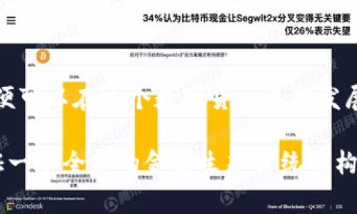 数字货币钱包能互转吗？这个问题涉及到数字货币的基础知识，以及钱包之间的操作流程。实际上，数字货币钱包是能够实现互转的，但是任意两个钱包之间的转账还是需要满足一定的条件。接下来，我将详细地为你解答这个问题，并探讨数字货币钱包互转的相关知识以及重要注意事项。

什么是数字货币钱包？

数字货币钱包可以理解为一种电子工具，用于存储、接收以及发送数字货币。与传统的银行账户类似，数字货币钱包提供了一个用于管理数字资产的界面。用户可以通过这个钱包查看自己的资产，并进行交易操作。不过，数字货币的工作原理与传统货币有着显著的不同，它依赖于区块链技术来确保交易的安全和透明。

数字货币钱包的类型

数字货币钱包主要可以分为两大类：热钱包和冷钱包。热钱包是指那些在线钱包或移动应用，能够随时连接至互联网。这类钱包方便用户进行日常的小额交易，但是由于其在线特性，也更容易受到黑客攻击。

冷钱包则是离线存储的方式，通常以硬件设备的形式存在，例如USB闪存驱动器或其他专用设备。这类钱包相对安全，但在需要进行交易时，相对而言操作起来会复杂一些。

钱包互转的基本操作

数字货币钱包之间能否互转，主要取决于钱包支持的数字资产类型以及网络安全性。一般情况下，用户可以通过钱包地址进行转账。每个数字货币钱包都有独特的地址，用户只需输入对方钱包的地址、转账金额并确认即可完成交易。

但需要注意的是，不同数字货币之间是无法直接转账的。例如，如果你将比特币发送到以太坊地址上，交易将会失败。因此，确保发送的资产格式正确是非常关键的一步。

数字货币钱包互转的注意事项

在进行数字货币互转时，有一些注意事项不可忽视：

1. **确认地址准确性**：用户在输入接收方数字钱包地址时，务必仔细检查。这是因为区块链交易一旦确认便无法逆转，如果发送到错误的地址，资产将永久丢失。

2. **了解手续费**：许多数字货币在转账时会收取网络手续费，这个费用可能根据网络拥堵情况而有所不同。在转账前，用户需要了解相关手续费情况，以便于在转帐时进行合理的预算。

3. **转账网络时间**：某些数字货币的网络处理速度较慢，可能需要数分钟甚至更长时间才能完成到账。因此，用户在进行转账时应预留足够时间，避免因紧急需求而导致的不必要的错失。

4. **交易的不可逆性**：数字货币的交易是不可逆的，这也是区块链技术的一个重要特性。在确认转账后，用户需确保发送的信息和金额都是准确的。一旦错误发生，就无法找回相应的资金。

可能相关的问题

h41. 数字货币钱包的安全性如何保障？/h4

在当前的大环境下，保障数字货币钱包的安全显得尤为重要。无论是热钱包还是冷钱包，用户都应采取必要的保护措施。对于热钱包，启用双重认证是一个有效的安全防护手段；而冷钱包用户则需妥善保管私钥，切勿随意与他人分享。

另外，用户还可以通过定期更新安全软件、使用复杂密码等方式来增强钱包的安全性。如今数字货币的价值逐步上升，黑客的目标愈发明确，因此用户在使用数字货币时，切忌掉以轻心。

h42. 为什么选择使用数字货币钱包而非交易所？/h4

选择使用数字货币钱包而非交易所，主要是出于安全和控制权的考虑。在交易所保存数字资产虽然便捷，但一旦交易所遭遇黑客攻击，用户的资产可能会面临安全风险。而数字货币钱包则让用户完全掌控自己的资产。

此外，通过钱包进行交易，用户往往可以享受更低的手续费，这是因为交易所需要收取的管理费用和操作费用较高。而在钱包之间转账，大部分情况下只需支付网络交易费用。

总结

对于许多数字货币爱好者来说，数字钱包的互转是一项基本操作。只要用户在进行交易时小心谨慎，确认交易细节，以及选择合适的安全级别，便可以在这个数字货币不断发展的时代中放心地进行资产管理和交易。

真心觉得，虽然数字货币的波动较大，但其段落变化便是该行业的一种魅力所在。我们在这个充满挑战的领域中不仅可以积累财富，更可以见证一个全新的金融生态系统的构建。希望上述信息能对你有所帮助，理解数字货币钱包互转的相关知识，并为以后的交易提供指导。
