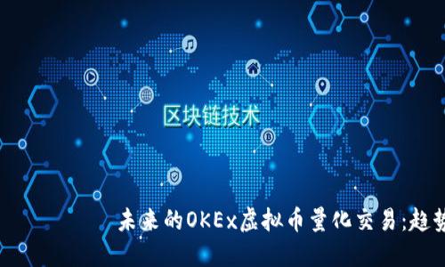 श्रृंगार未来的OKEx虚拟币量化交易：趋势与发展