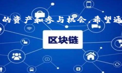 在讨论如何进行TP领空投之前，我们首先要了解空投的基本概念和它在区块链领域中的重要性。接下来，我将详细介绍相关钱包的建立方法，以及TP空投所需的准备工作和注意事项。希望通过这篇文章，能够帮助更多的用户顺利参与空投并获得奖励。

什么是空投？
空投（Airdrop）是指在区块链项目中，项目方陌名向持有特定代币或首次参与某个项目的用户免费分发新代币。参与空投通常不需要支付任何费用，只需要用户拥有特定的钱包以及完成一些简单的步骤，比如关注社交媒体，转发信息，或填写相关表单等。空投对项目的推广非常有效，因为它激发了用户的参与意识，提升了项目的曝光度。

TP空投简介
TP空投是某个特定区块链项目或代币的空投活动。通常来说，参与TP空投的用户需要事先准备好一个特定的钱包，以便接收空投的代币。如果您对TP项目感兴趣，并想要领取其空投奖励，那么建立一个合适的钱包就是第一步。

要建立什么钱包？
TP空投支持的主流钱包一般包括以下几种：
ul
    listrongMetaMask：/strong 是一个流行的以太坊钱包，支持多种代币，接口友好，广泛用于去中心化应用（DApp）。/li
    listrongTrust Wallet：/strong 是Binance推出的一款多币种钱包，支持ERC20和BEP20代币，安全性较高，也适合新手使用。/li
    listrongLedger Nano S/X：/strong 硬件钱包，适合需要更高安全性的用户，能够支持多种币种的存储。/li
    listrongMyEtherWallet：/strong 一个开源的以太坊钱包，用户可以自主生成钱包私钥，适合有一定技术基础的用户。/li
/ul
在选择钱包时，您需要注意选择可以支持TP代币（若TP为以太坊代币，则需选择以太坊生态中的钱包）的选项。还要确保钱包的安全性和易用性，这样您在操作时才会更加顺畅。

如何建立钱包？
以下是建立MetaMask钱包的步骤，其他钱包的建立过程大同小异，可以作为参考：

ol
    li访问MetaMask官网，下载并安装浏览器扩展程序，或者下载移动端应用。/li
    li完成安装后，点击扩展图标，选择“创建钱包”。/li
    li设置钱包密码，建议使用复杂密码以增强安全性。/li
    li记录下助记词（12个单词），这是恢复钱包的重要信息，务必妥善保管，不要外泄。/li
    li完成设置后，您的钱包就建立好了。您可以通过转账或购买代币来开始使用。记得记录下您的钱包地址，它将作为您参与TP空投的凭证之一。/li
/ol

参与TP空投的条件
一旦您有了钱包，就可以开始准备参与TP空投。通常参与条件如下：
ul
    li需持有特定的基础币种，例如以太坊或币安币（BNB），以支付交易手续费。/li
    li关注TP项目的社交媒体账号，如推特、Telegram等，获取第一手信息。/li
    li可能需要填写空投表单，提供钱包地址等信息，有的项目可能还要求完成其他社交媒体活动。/li
/ul

注意事项
在参与TP空投时，不要忘记以下几点：
ul
    li保护好您的私钥和助记词，它们是您资产安全的唯一保障。/li
    li关注项目的官方公告，及时了解新消息，避免错过空投的时间节点。/li
    li警惕任何要求您支付费用或提供个人信息的项目，这可能是诈骗。/li
/ul

可能遇到的问题
在此，我想提出两个可能的相关问题以及详细回答。

h4问题一：如果在参与空投后没有收到代币，应该怎么办？/h4
真心觉得，等待总是令人焦虑的。一般来说，空投项目会在一定时间内发送代币，但有时由于网络拥堵或其他原因，代币发放可能会延迟。如果您在预定时间后仍未收到代币，可以尝试以下方式：
ul
    li检查您的钱包地址是否正确，并确认您符合空投的所有条件。/li
    li访问项目官方网站，查看是否有关于空投的最新公告和更新。/li
    li在社交媒体上询问官方团队或社区，看看是否有其他用户遇到相同问题。/li
    li保持耐心，有时需要等候一段时间，直到开发团队完成所有后续工作。/li
/ul

h4问题二：如何选择安全的空投项目参与？/h4
有点遗憾的是，市场上有许多不靠谱的项目，参与它们可能会造成资金损失。选择安全的空投项目需要一定的方法和技巧：
ul
    li关注项目团队的信息，了解团队背景和他们之前的项目经历。如果团队有成功的项目经历，那通常代表他们的可信度较高。/li
    li查看项目的社区活跃度，在社交媒体上的讨论和反馈可以反映出项目的真实情况。/li
    li查阅项目的白皮书，了解其业务模式、技术架构、未来发展方向等信息。/li
    li尽量参与知名度较高、受到社区广泛认可的空投项目，以降低风险。/li
/ul

总之，参与TP空投并建立适合的钱包是一个相对简单但又需要谨慎的过程。了解相关信息，保持警觉，才能在这个充满变数的区块链世界中有效地保护自己的资产和参与机会。希望通过本文的介绍，每位读者都能顺利参与空投，获得自己应得的奖励！

TP, 空投, 钱包, 代币/guanjianci 

再一次强调，在参与任何投资活动时，务必要保持理性和谨慎，不要盲目跟风，合理评估风险与收益。