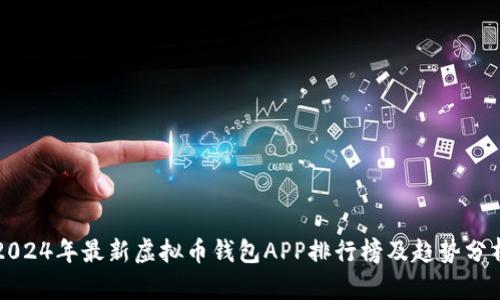 2024年最新虚拟币钱包APP排行榜及趋势分析