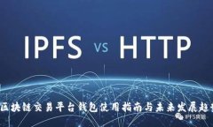  区块链交易平台钱包使用