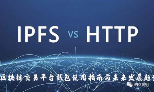  区块链交易平台钱包使用指南与未来发展趋势