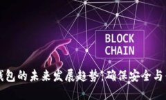 区块链数字冷钱包的未来