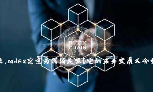 tpWallet中mdex缺失的原因与未来发展趋势分析

最近，有很多用户发现自己在tpWallet中无法找到mdex，这引发了许多讨论与疑问。那么，mdex究竟为何消失呢？它的未来发展又会如何呢？本文将对此进行全面分析，探讨相关的市场趋势，以及给出一些个人见解和思考。

tpWallet中mdex缺失的原因与未来发展趋势分析