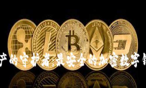 未来数字资产的守护者：最安全的加密数字钱包趋势分析