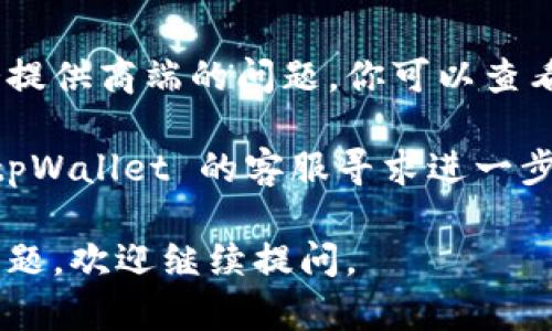 对于 tpWallet 打不开的情况，可以考虑以下几个方面：

### 1. 网络连接问题
首先确认手机或电脑的网络连接是否正常。有时候网络不稳定或者中断会导致应用无法正常打开。

### 2. 应用版本问题
检查一下你的 tpWallet 是否是最新版本。如果不确定，可以去应用商店查看是否有更新。许多问题可以通过更新应用解决。

### 3. 设备兼容性
有些情况下，tpWallet 在特定设备上可能存在兼容性问题。你可以尝试在另一台设备上打开应用，看看问题是否依然存在。

### 4. 缓存和数据清理
有时应用的缓存或数据可能会导致无法正常打开。尝试在设置中清理 tpWallet 的缓存，或者卸载后重新安装该应用。

### 5. 系统问题
如果你的设备系统版本较旧，可能会导致应用无法正常运行。确保你的操作系统是最新的，或者考虑进行更新。

### 6. 服务器问题
有时应用的服务器可能出现故障，这可能是服务提供商端的问题。你可以查看官网或社交媒体，看看是否有相关通知。

如果经过以上步骤仍然无法解决问题，建议向 tpWallet 的客服寻求进一步的帮助。

希望这些信息能对你有所帮助！如果还有其他问题，欢迎继续提问。