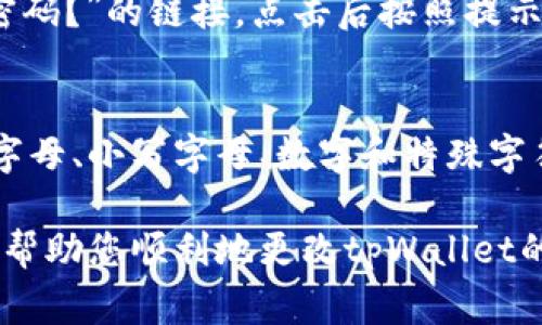 要更改tpWallet的密码，通常可以按照以下步骤进行。以确保您操作的安全性，以下步骤可能会有所不同，请参考正式的用户手册或帮助文档。

步骤 1: 登录tpWallet
首先，您需要打开tpWallet应用程序或网站，然后使用您当前的密码登录到您的帐户。在这个过程中，请确保您在一个安全的网络环境中，这样可以避免潜在的信息泄露。

步骤 2: 找到设置选项
登录后，您需要找到设置或账户设置的选项。通常，这个选项可以在主页面或用户头像旁边找到。点击进入设置界面。

步骤 3: 选择更改密码
在设置界面中，寻找“更改密码”或“安全设置”的选项。一般来说，这部分会在账户安全的标签下。点击这个选项，您将被要求输入当前密码和新密码。

步骤 4: 输入当前密码和新密码
在相应的输入框中，首先输入您的当前密码。接着，输入您希望设置的新密码。为了确保密码的安全，请选择一个强密码，其中包含字母、数字和特殊字符。

步骤 5: 确认新密码
通常会要求您再次输入新密码，以确认没有输入错误。确保您输入的两次新密码完全一致。

步骤 6: 保存更改
完成以上步骤后，请点击保存或提交的按钮。成功后，您应该会收到一条确认消息，表示密码已成功更改。

步骤 7: 登出并重新登录
为了确保您的新密码已正确生效，您可以选择登出账户，然后使用新密码重新登录。这样可以避免因缓存等原因导致无法登录的问题。

可能遇到的问题
在您更改密码的过程中，您可能会遇到一些问题。以下是两个常见的问题及解决方法。

h4问题 1: 忘记当前密码/h4
如果您忘记了当前密码，您将无法直接更改密码。在这种情况下，您可以选择密码重置功能。通常在登录界面会有“忘记密码？”的链接，点击后按照提示输入您的注册邮件或手机号码，系统将发送一个重置链接到您的邮箱或短信中。通过这个链接，您可以设置一个新密码。

h4问题 2: 新密码不符合要求/h4
有时候，新密码可能会提示不符合要求。这通常是因为密码不够复杂。请确保您的新密码至少包含8个字符，并包含大写字母、小写字母、数字和特殊字符。同时，尽量避免使用与个人信息（如生日、名字等）相关的密码。

最后，真心觉得密码的安全性是非常重要的。为了保护您的资产安全，定期更换密码是一个好习惯。希望以上的信息可以帮助您顺利地更改tpWallet的密码，如果您还有任何疑问，请随时咨询相关的客服支持。