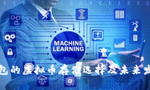 没有钱包的虚拟币存储选择及未来发展趋势