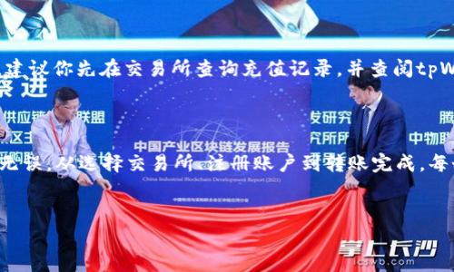 tpWallet怎么提交到交易所：详解流程与注意事项

在数字货币日益普及的今天，越来越多的用户开始接触和使用各种数字资产钱包，其中tpWallet因其便捷性和安全性受到许多用户的青睐。但对于许多新手而言，将其数字资产从tpWallet提交到交易所的步骤可能显得十分复杂。本文将为你详细解析tpWallet如何提交到交易所的具体流程和相关注意事项，帮助你轻松完成操作。

什么是tpWallet？

在我们深入探讨如何提交资产之前，有必要先理解tpWallet是什么。tpWallet是一种数字资产钱包，支持多种主流数字货币的存储与管理，包括比特币、以太坊等。它的界面友好，操作简单，非常适合初学者使用。同时，tpWallet注重安全性，拥有多层加密机制，从而保护用户的资产安全。

提交资产到交易所的必要性

那么，为什么用户需要把他们的数字资产提交到交易所呢？实际上，提交资产到交易所的目的之一是为了进行交易——无论是想要买入其他数字货币，还是想要将所持币种兑换为法币。交易所不仅提供了资金流动的平台，还能通过自身的交易功能，使用户可以更高效地进行资产管理。

tpWallet提交到交易所的步骤

下面我们来详细讲解如何将资产从tpWallet提交到交易所。整个流程可以分为以下几个步骤：

h4步骤一：选择合适的交易所/h4

首先，你需要选择一个适合自己的交易所。考虑以下几点：

ul
    listrong交易币种：/strong确保交易所支持你想交易的币种。/li
    listrong交易手续费：/strong不同交易所的手续费各异，了解清楚后再进行选择。/li
    listrong平台信誉：/strong选择知名度高、用户评价良好的交易所更有保障。/li
/ul

h4步骤二：注册交易所账户/h4

在确定好交易所后，接下来你需要在该平台上注册账户。通常，注册过程比较简单，只需填写必要的个人信息并确认身份安全即可。真心觉得，虽然每个平台都有自己的规则，了解清楚措施可以提高你的使用有效性。

h4步骤三：获取交易所的充值地址/h4

账户注册完成后，登录交易所，找到“充值”或者“存款”选项，你会看到一个专属于你账户的充值地址。这一过程有点小复杂，但只需耐心按步骤操作即可。

h4步骤四：打开tpWallet进行转账操作/h4

此时打开你的tpWallet，找到“转账”或者“发送”的选项。在这里，你需要输入交易所提供的充值地址，以及你想要转账的金额。在填写金额时，一定要小心，避免因错误转账而导致资产损失。真心觉得，细心操作总能让过程更为顺利。

h4步骤五：确认交易信息/h4

在完成上述信息输入后，tpWallet会要求你确认交易信息。这一步至关重要，务必检查充值地址和金额是否正确无误。确认无误后，点击发送。在转账过程中，请保持网络的稳定。

h4步骤六：等待到账/h4

支付成功后，你需要等待一段时间，交易所会进行确认，通常需要几个网络确认，到账时间会有所不同。可选择在交易所内查看充值历史以获取到账信息。

提交过程中常见问题及解决方案

h4问题一：充值地址错误怎么办？/h4

对于初学者而言，最常见的错误就是充值地址填写错误。在转账没有确认之前，如果你发现地址不对，可以立即停止操作，查看转账进度。如果还未发送，直接修改地址并重新提交即可。但是，如果已经发送而地址错误，你的资产很可能会永久性丢失，真心遗憾的是，数字货币一旦丢失就难以寻回。

h4问题二：转账到账时间太长怎么办？/h4

另一个常见问题是转账到账时间过长。一般而言，转账时间与网络拥堵情况和不同交易所的确认速度息息相关。如果转账已经很久但仍未到账，建议你先在交易所查询充值记录，并查阅tpWallet的转账状态。如果长时间未到账，也可以向交易所的客服求助，他们会为你提供更详细的信息。

总结

通过以上的详细指南，相信你对如何将tpWallet中的资产提交到交易所已经有了全面的了解。在整个过程中的每一步都需保持专注，确保信息无误。从选择交易所、注册账户到转账完成，每个环节都至关重要。希望每位读者都能顺利地体验数字货币带来的便利与乐趣。如果你有其他相关的问题或经验分享，欢迎在评论区留言交流！

tpWallet, 交易所, 数字资产, 转账/guanjianci
tpWallet提交到交易所的流程与未来的发展