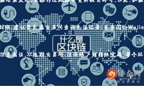 tpWallet怎么提交到交易所：详解流程与注意事项

在数字货币日益普及的今天，越来越多的用户开始接触和使用各种数字资产钱包，其中tpWallet因其便捷性和安全性受到许多用户的青睐。但对于许多新手而言，将其数字资产从tpWallet提交到交易所的步骤可能显得十分复杂。本文将为你详细解析tpWallet如何提交到交易所的具体流程和相关注意事项，帮助你轻松完成操作。

什么是tpWallet？

在我们深入探讨如何提交资产之前，有必要先理解tpWallet是什么。tpWallet是一种数字资产钱包，支持多种主流数字货币的存储与管理，包括比特币、以太坊等。它的界面友好，操作简单，非常适合初学者使用。同时，tpWallet注重安全性，拥有多层加密机制，从而保护用户的资产安全。

提交资产到交易所的必要性

那么，为什么用户需要把他们的数字资产提交到交易所呢？实际上，提交资产到交易所的目的之一是为了进行交易——无论是想要买入其他数字货币，还是想要将所持币种兑换为法币。交易所不仅提供了资金流动的平台，还能通过自身的交易功能，使用户可以更高效地进行资产管理。

tpWallet提交到交易所的步骤

下面我们来详细讲解如何将资产从tpWallet提交到交易所。整个流程可以分为以下几个步骤：

h4步骤一：选择合适的交易所/h4

首先，你需要选择一个适合自己的交易所。考虑以下几点：

ul
    listrong交易币种：/strong确保交易所支持你想交易的币种。/li
    listrong交易手续费：/strong不同交易所的手续费各异，了解清楚后再进行选择。/li
    listrong平台信誉：/strong选择知名度高、用户评价良好的交易所更有保障。/li
/ul

h4步骤二：注册交易所账户/h4

在确定好交易所后，接下来你需要在该平台上注册账户。通常，注册过程比较简单，只需填写必要的个人信息并确认身份安全即可。真心觉得，虽然每个平台都有自己的规则，了解清楚措施可以提高你的使用有效性。

h4步骤三：获取交易所的充值地址/h4

账户注册完成后，登录交易所，找到“充值”或者“存款”选项，你会看到一个专属于你账户的充值地址。这一过程有点小复杂，但只需耐心按步骤操作即可。

h4步骤四：打开tpWallet进行转账操作/h4

此时打开你的tpWallet，找到“转账”或者“发送”的选项。在这里，你需要输入交易所提供的充值地址，以及你想要转账的金额。在填写金额时，一定要小心，避免因错误转账而导致资产损失。真心觉得，细心操作总能让过程更为顺利。

h4步骤五：确认交易信息/h4

在完成上述信息输入后，tpWallet会要求你确认交易信息。这一步至关重要，务必检查充值地址和金额是否正确无误。确认无误后，点击发送。在转账过程中，请保持网络的稳定。

h4步骤六：等待到账/h4

支付成功后，你需要等待一段时间，交易所会进行确认，通常需要几个网络确认，到账时间会有所不同。可选择在交易所内查看充值历史以获取到账信息。

提交过程中常见问题及解决方案

h4问题一：充值地址错误怎么办？/h4

对于初学者而言，最常见的错误就是充值地址填写错误。在转账没有确认之前，如果你发现地址不对，可以立即停止操作，查看转账进度。如果还未发送，直接修改地址并重新提交即可。但是，如果已经发送而地址错误，你的资产很可能会永久性丢失，真心遗憾的是，数字货币一旦丢失就难以寻回。

h4问题二：转账到账时间太长怎么办？/h4

另一个常见问题是转账到账时间过长。一般而言，转账时间与网络拥堵情况和不同交易所的确认速度息息相关。如果转账已经很久但仍未到账，建议你先在交易所查询充值记录，并查阅tpWallet的转账状态。如果长时间未到账，也可以向交易所的客服求助，他们会为你提供更详细的信息。

总结

通过以上的详细指南，相信你对如何将tpWallet中的资产提交到交易所已经有了全面的了解。在整个过程中的每一步都需保持专注，确保信息无误。从选择交易所、注册账户到转账完成，每个环节都至关重要。希望每位读者都能顺利地体验数字货币带来的便利与乐趣。如果你有其他相关的问题或经验分享，欢迎在评论区留言交流！

tpWallet, 交易所, 数字资产, 转账/guanjianci
tpWallet提交到交易所的流程与未来的发展