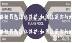 区块链钱包隐私保护：如