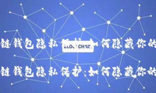 区块链钱包隐私保护：如何隐藏你的地址

区块链钱包隐私保护：如何隐藏你的地址