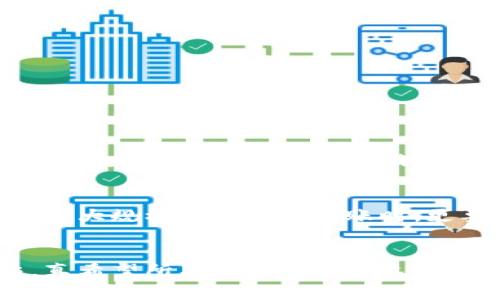在处理数字资产的过程中，转账出错是一件比较常见的事情，尤其是当用户将资金转入错误的区块链上时。以下是有关如何找回转错链中资产的一些建议和步骤。

问题概述
在加密货币的快速发展和多样化的环境中，很多用户可能会在提币时出现转账错误，尤其是在不同链之间。例如，把某一代币从交易所提币到tpWallet时，如果选错了链，可能会导致资产丢失。理解这一问题的紧急性及其对用户资产安全的影响是至关重要的。

为何会发生转错链的情况
转错链的情况通常由于以下几个原因造成：
ul
    li用户对不同区块链及其兼容资产的不熟悉。/li
    li用户在提币过程中没有仔细检查链的信息，导致错误选择。/li
    li交易所或钱包界面设计不够友好，容易导致用户混淆。/li
/ul
真心觉得，随着用户群体的扩大，数字货币的教育和信息透明度也显得越发重要。

找回转错链资产的步骤
虽然转错链可能让人感到沮丧，但以下步骤可能有助于恢复你的资产：

h41. 确认转账信息/h4
首先，你需要确认转账的所有信息，包括提币时所用的地址、链名称和交易记录。这些信息会帮助你了解资产目前的状态。

h42. 联系支持团队/h4
在发现转错链后，第一步应该是联系客服。大多数交易所和钱包都会有处理此类问题的专门团队。向他们提供必要的信息，耐心等待他们的回应。尽量详细说明你的情况，附上交易记录和转账地址等信息。

h43. 使用区块链浏览器/h4
如果你知道资产当前所在的链，可以使用区块链浏览器查看具体的交易状态。通过输入你的转账地址，查看资金是否到达目标地址，并记录下网路状态，以备后用。

h44. 了解不同链的恢复机制/h4
有些钱包和交易所提供了资产恢复的功能。你可以查看tpWallet是否具备这样的一项服务，并了解其具体操作过程。

常见的恢复方式
除了上述步骤，以下是一些常见的恢复方法：

h41. 使用私钥恢复访问/h4
如果你拥有交易和钱包的私钥，某些情况下你是可以通过导入这些私钥来访问你的资产。不幸的是，这样的操作存在风险，务必确保你了解每一步。

h42. ERC20和其他兼容资产的特殊处理/h4
如果你的资产是ERC20代币，你可以使用钱包的“自定义代币”功能，将代币添加到你的钱包中。这会使得你的资产显示在正确的位置。

可能相关的问题
h4问题一：转错链后资金是否一定会丢失？/h4
很多用户在转账出错后，第一时间感到恐慌，认为资金已经丢失。事实是，大部分情况下，尽管资金处于转账错误的链上，但并不意味着资金无法找回。配合上述步骤和持续的努力，你仍有可能找回你的资产。有点遗憾的是，成功几率依赖于许多因素，包括交易所和钱包的政策，以及个人的及时行动。

h4问题二：如何避免未来转错链的情况发生？/h4
防止此类错误的最好方法是在每次转账前都仔细检查所有信息。此外，许多用户建议使用多签钱包、设置转账限额、以及利用钱包的交易历史功能来核对操作。尤其是在进行大规模或高价值转账时，更要小心。此外，如今很多钱包支持切换链的功能，成为新手用户的福音。真心觉得，只有在不断的实践中，用户才能逐渐增强对市场的敏感性，避免未来再度出现这样的错误。

总结
虽然转错链的情况令人头疼，但了解如何处理这一问题，无疑可以为用户的数字资产安全增添一层保障。必须强调的是，及时沟通与多做功课是避免类似情况的最佳办法。真希望所有用户都能在这个不断变化的市场中保持冷静，并在遇到困难时采取适当的措施，确保自己的资产安全。继续关注数字货币的动向，增强自身的安全意识，才是应对未来潜在风险的持久之策。