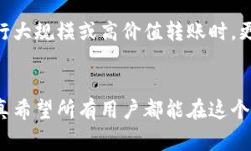 在处理数字资产的过程中，转账出错是一件比较常见的事情，尤其是当用户将资金转入错误的区块链上时。以下是有关如何找回转错链中资产的一些建议和步骤。

问题概述
在加密货币的快速发展和多样化的环境中，很多用户可能会在提币时出现转账错误，尤其是在不同链之间。例如，把某一代币从交易所提币到tpWallet时，如果选错了链，可能会导致资产丢失。理解这一问题的紧急性及其对用户资产安全的影响是至关重要的。

为何会发生转错链的情况
转错链的情况通常由于以下几个原因造成：
ul
    li用户对不同区块链及其兼容资产的不熟悉。/li
    li用户在提币过程中没有仔细检查链的信息，导致错误选择。/li
    li交易所或钱包界面设计不够友好，容易导致用户混淆。/li
/ul
真心觉得，随着用户群体的扩大，数字货币的教育和信息透明度也显得越发重要。

找回转错链资产的步骤
虽然转错链可能让人感到沮丧，但以下步骤可能有助于恢复你的资产：

h41. 确认转账信息/h4
首先，你需要确认转账的所有信息，包括提币时所用的地址、链名称和交易记录。这些信息会帮助你了解资产目前的状态。

h42. 联系支持团队/h4
在发现转错链后，第一步应该是联系客服。大多数交易所和钱包都会有处理此类问题的专门团队。向他们提供必要的信息，耐心等待他们的回应。尽量详细说明你的情况，附上交易记录和转账地址等信息。

h43. 使用区块链浏览器/h4
如果你知道资产当前所在的链，可以使用区块链浏览器查看具体的交易状态。通过输入你的转账地址，查看资金是否到达目标地址，并记录下网路状态，以备后用。

h44. 了解不同链的恢复机制/h4
有些钱包和交易所提供了资产恢复的功能。你可以查看tpWallet是否具备这样的一项服务，并了解其具体操作过程。

常见的恢复方式
除了上述步骤，以下是一些常见的恢复方法：

h41. 使用私钥恢复访问/h4
如果你拥有交易和钱包的私钥，某些情况下你是可以通过导入这些私钥来访问你的资产。不幸的是，这样的操作存在风险，务必确保你了解每一步。

h42. ERC20和其他兼容资产的特殊处理/h4
如果你的资产是ERC20代币，你可以使用钱包的“自定义代币”功能，将代币添加到你的钱包中。这会使得你的资产显示在正确的位置。

可能相关的问题
h4问题一：转错链后资金是否一定会丢失？/h4
很多用户在转账出错后，第一时间感到恐慌，认为资金已经丢失。事实是，大部分情况下，尽管资金处于转账错误的链上，但并不意味着资金无法找回。配合上述步骤和持续的努力，你仍有可能找回你的资产。有点遗憾的是，成功几率依赖于许多因素，包括交易所和钱包的政策，以及个人的及时行动。

h4问题二：如何避免未来转错链的情况发生？/h4
防止此类错误的最好方法是在每次转账前都仔细检查所有信息。此外，许多用户建议使用多签钱包、设置转账限额、以及利用钱包的交易历史功能来核对操作。尤其是在进行大规模或高价值转账时，更要小心。此外，如今很多钱包支持切换链的功能，成为新手用户的福音。真心觉得，只有在不断的实践中，用户才能逐渐增强对市场的敏感性，避免未来再度出现这样的错误。

总结
虽然转错链的情况令人头疼，但了解如何处理这一问题，无疑可以为用户的数字资产安全增添一层保障。必须强调的是，及时沟通与多做功课是避免类似情况的最佳办法。真希望所有用户都能在这个不断变化的市场中保持冷静，并在遇到困难时采取适当的措施，确保自己的资产安全。继续关注数字货币的动向，增强自身的安全意识，才是应对未来潜在风险的持久之策。