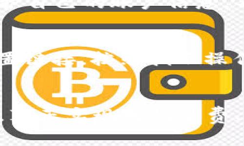 把钱转入数字钱包的方法其实非常简单，下面会详细介绍一下各种常用的方法以及相关形式的步骤和注意事项。

什么是数字钱包？
数字钱包，也被称为电子钱包（e-wallet），是一种允许用户存储资金、进行在线交易以及进行购买支付的工具。与传统的实体钱包不同，数字钱包以电子形式存在，可以通过智能手机、电脑或其他设备访问。常见的数字钱包包括支付宝、微信支付、Apple Pay、Google Wallet等。

如何注册数字钱包
在将钱转入数字钱包之前，首先需要有一个数字钱包账户。一般来说，注册流程如下：
ul
  li下载相关应用程序（如支付宝、微信等）并安装。/li
  li使用手机号码或电子邮箱进行注册。/li
  li设置密码并进行身份验证（通常需要提供个人信息及身份证件）。/li
  li完成注册后，您就可以使用数字钱包了。/li
/ul

将钱转入数字钱包的常见方法
一旦您成功创建数字钱包账户，就可以开始将资金转入其中。以下是几种常见的方法：

h41. 通过银行转账/h4
大多数数字钱包都允许用户通过银行账户转账。您只需登录银行账户，选择转账服务，然后输入数字钱包的账户信息和转账金额即可。这个过程通常会在24小时之内完成。

h42. 通过信用卡或借记卡/h4
在您的数字钱包应用中，通常会有一个添加信用卡或借记卡的选项。您只需输入卡片的信息并进行验证，稍后您就可以直接用卡片将资金提现到数字钱包了。这种方式方便且快速，适合习惯使用信用卡的人。

h43. 现金充值/h4
某些地方的便利店、超市或自动售货机支持现金支付充值数字钱包。例如，您可以到附近的便利店，告诉店员您要充值的数字钱包，付款后就能立即到账。这种方法特别适合那些不想或不能使用银行账户的人。

h44. 第三方支付平台/h4
还可以通过其他第三方在线支付平台将资金转入您的数字钱包。例如，有些平台可以直接将资金转移到您的数字钱包账户，只要您在这些平台和您的数字钱包之间绑定了相应的账户。

转账的手续费和注意事项
在进行转账之前，有一点是非常重要的，那就是要了解相关的手续费和政策。大部分方法是免费的，特别是如果您通过银行转账或从绑定的银行卡转账。但有的支付平台可能会收取一定的手续费，所以在操作之前最好查看相关收费标准。

总结
把钱转入数字钱包非常简单，您只需选择合适的方法，按照步骤完成即可。未来，随着数字钱包的普及，转账方式可能会变得更加多样化，我们期待着这一领域的新发展和趋势。

常见问题解答
在使用数字钱包的过程中，用户通常会面临以下两个常见问题：

h4问题1: 使用数字钱包安全吗？/h4
这真是一个值得提醒的重要问题。数字钱包安全性通常由其提供的安全措施决定。大多数数字钱包采用了高标准的加密技术和双重身份验证，以确保用户的资金安全。然而，用户自身也要注意保护自己的账户信息，不把密码告诉他人，避免在不安全的网络环境下进行交易。总之，虽然数字钱包的技术在不断进步，但用户的安全意识同样关键，真心希望每个人都能在使用数字钱包时注意保护自己的个人信息。

h4问题2: 如果我忘记了密码该怎么办？/h4
这真心让人感到无奈，但也不用太过于焦虑。几乎所有的数字钱包都提供了找回密码的功能。通常您需要点击“忘记密码”链接，然后提供注册时的手机号码或邮箱，系统会通过短信或邮件发送重置链接。按照指示操作，您就能轻松找回自己的密码了。不过，有点遗憾的是，密码的重置可能需要一些时间和耐心，所以建议您在设置密码时选择一个既安全又容易记住的密码，以免在以后使用时遭遇不必要的烦恼。

结语
数字钱包的使用越来越普遍，它带来了便捷和高效的支付体验。无论是通过银行转账、信用卡支付还是现金充值，选择最适合自己的方式就能轻松把钱转入数字钱包。希望这些信息对您有所帮助，真正实现无忧消费、快乐支付的目标。